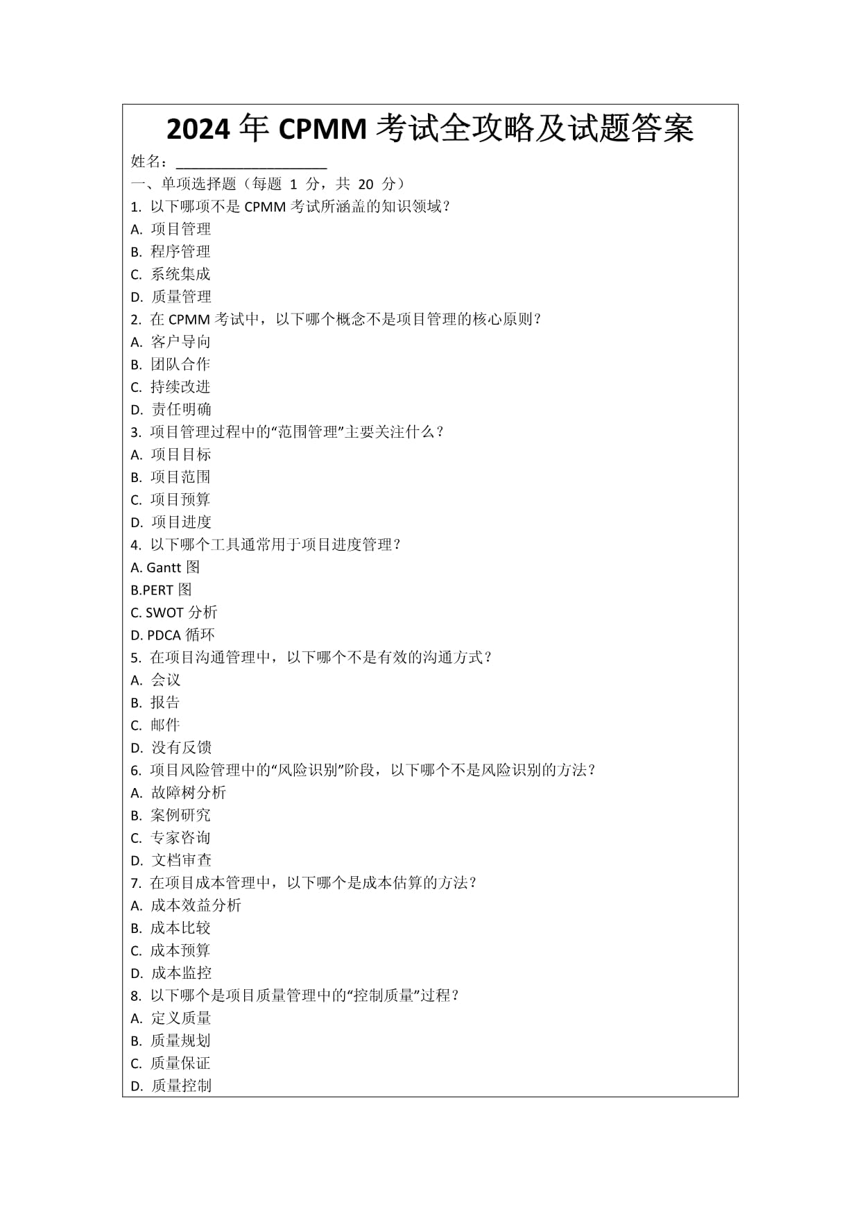 2024年CPMM考試全攻略及試題答案_第1頁