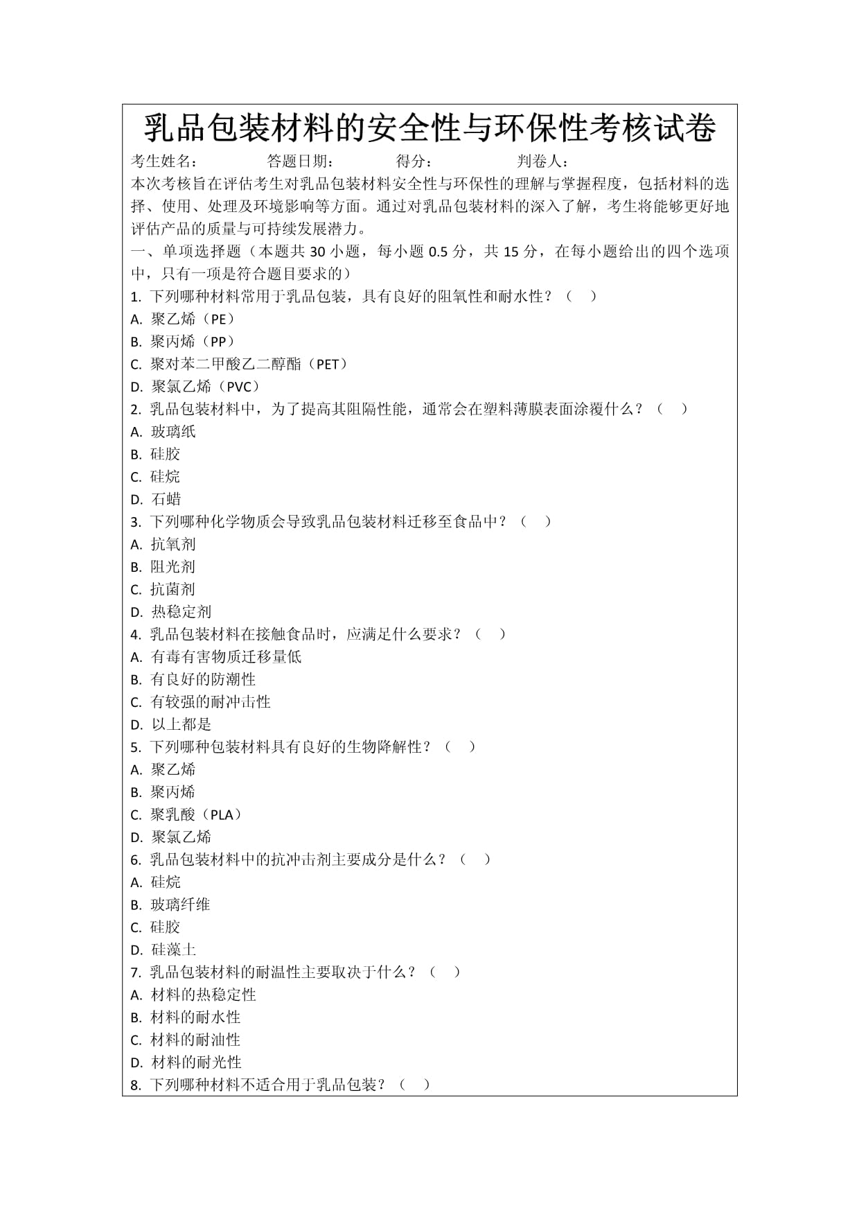 乳品包裝材料的安全性與環(huán)保性考核試卷_第1頁(yè)