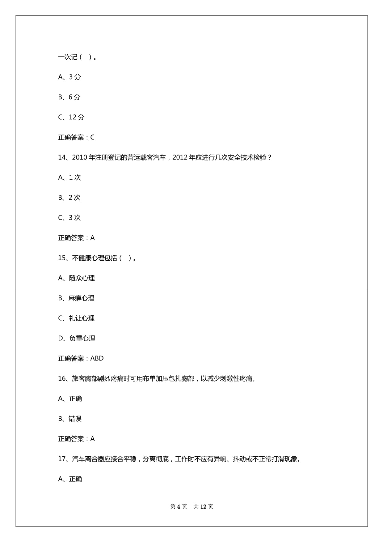 2024年绍兴小型客运从业资格证考试_第4页