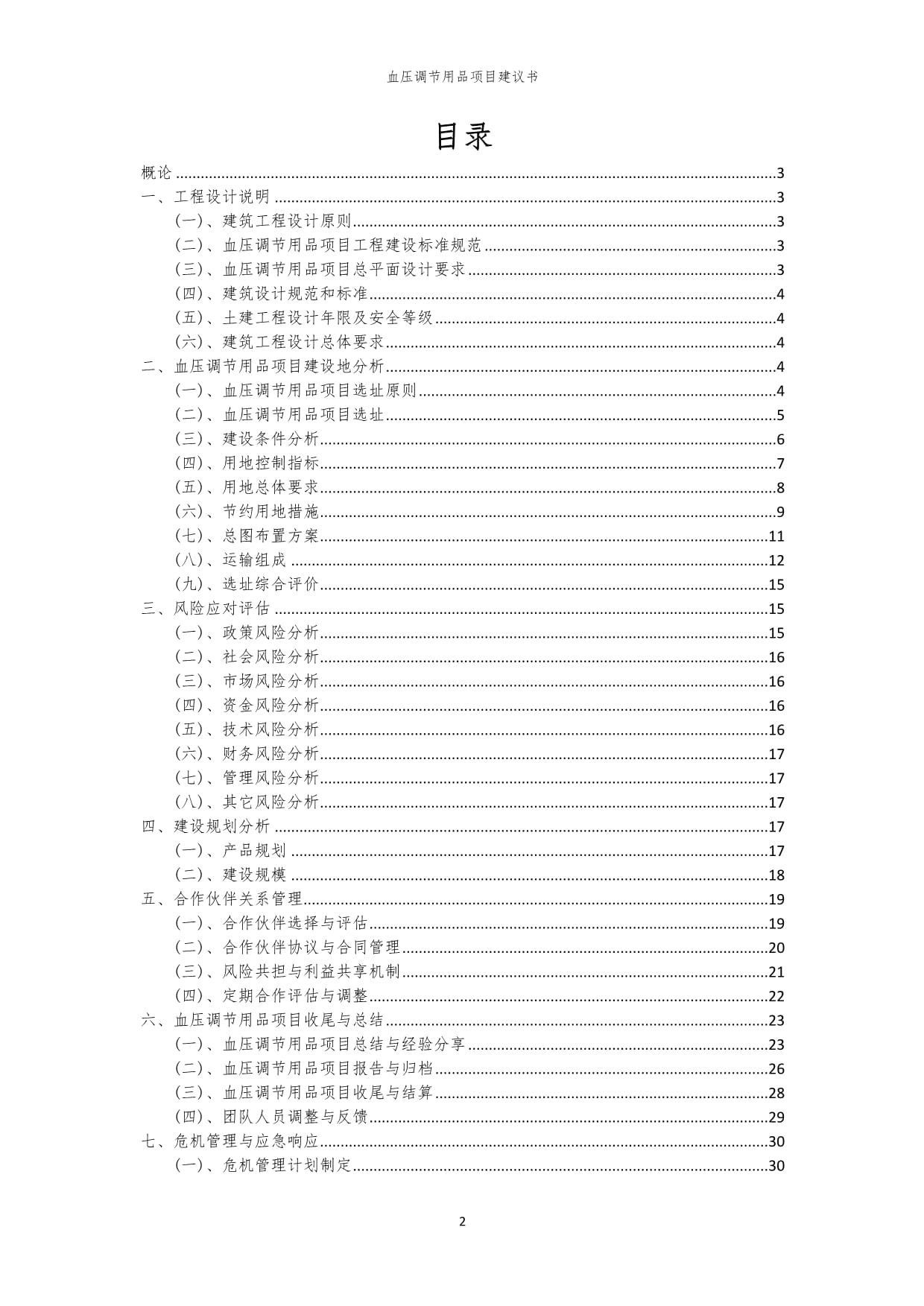 2024年血压调节用品项目建议书_第2页