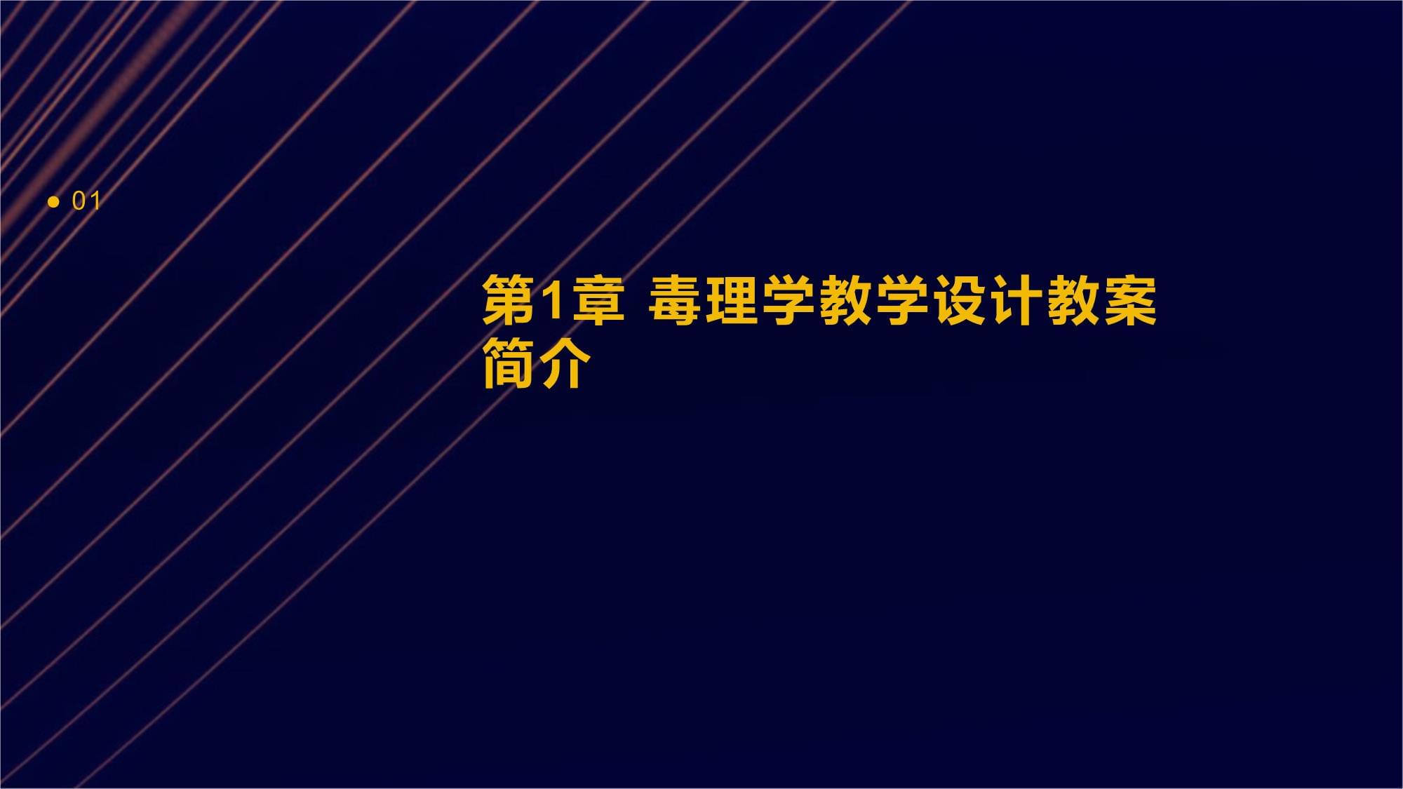 毒理学教学设计教案1_第3页