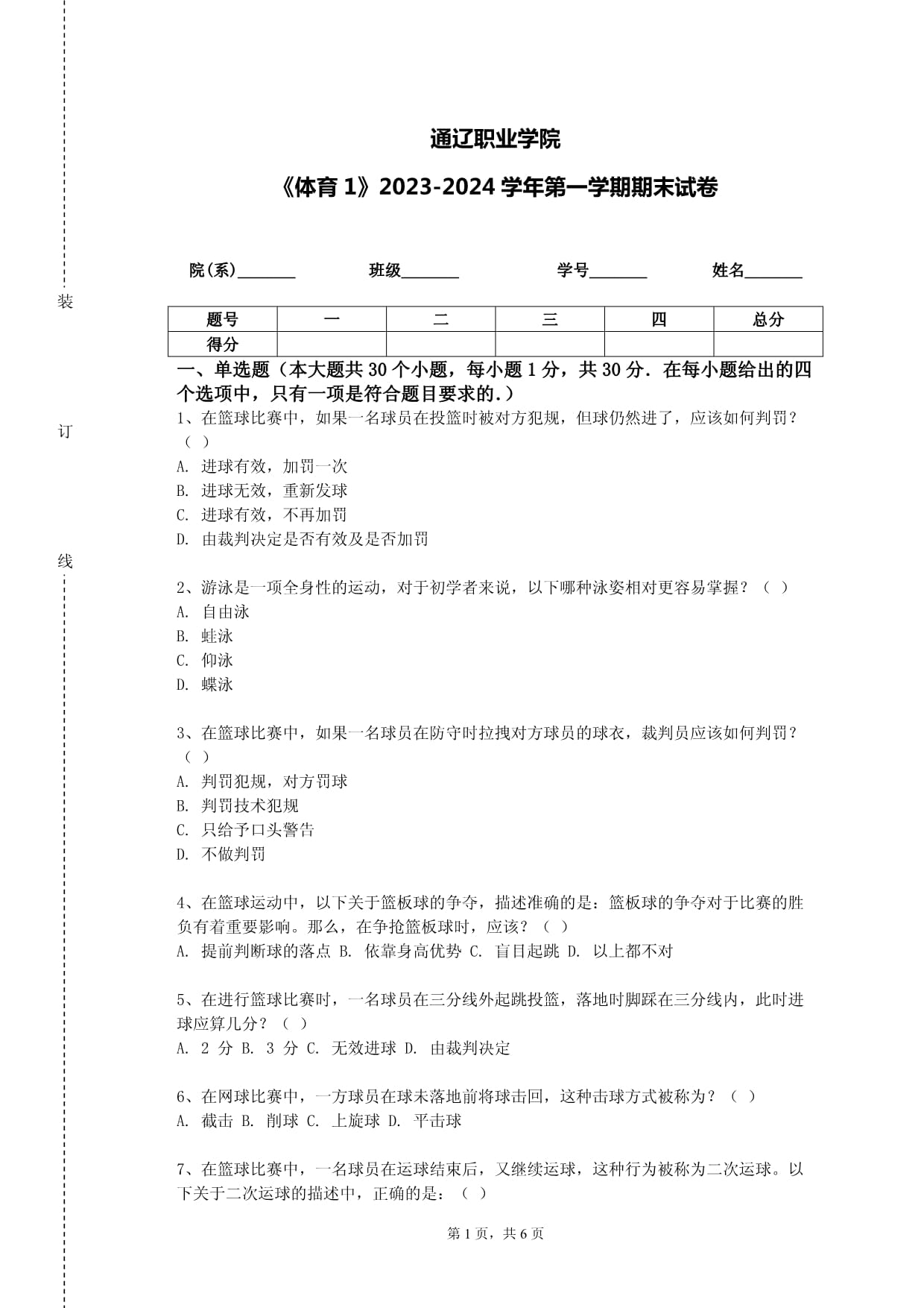 通遼職業(yè)學(xué)院《體育1》2023-2024學(xué)年第一學(xué)期期末試卷_第1頁(yè)