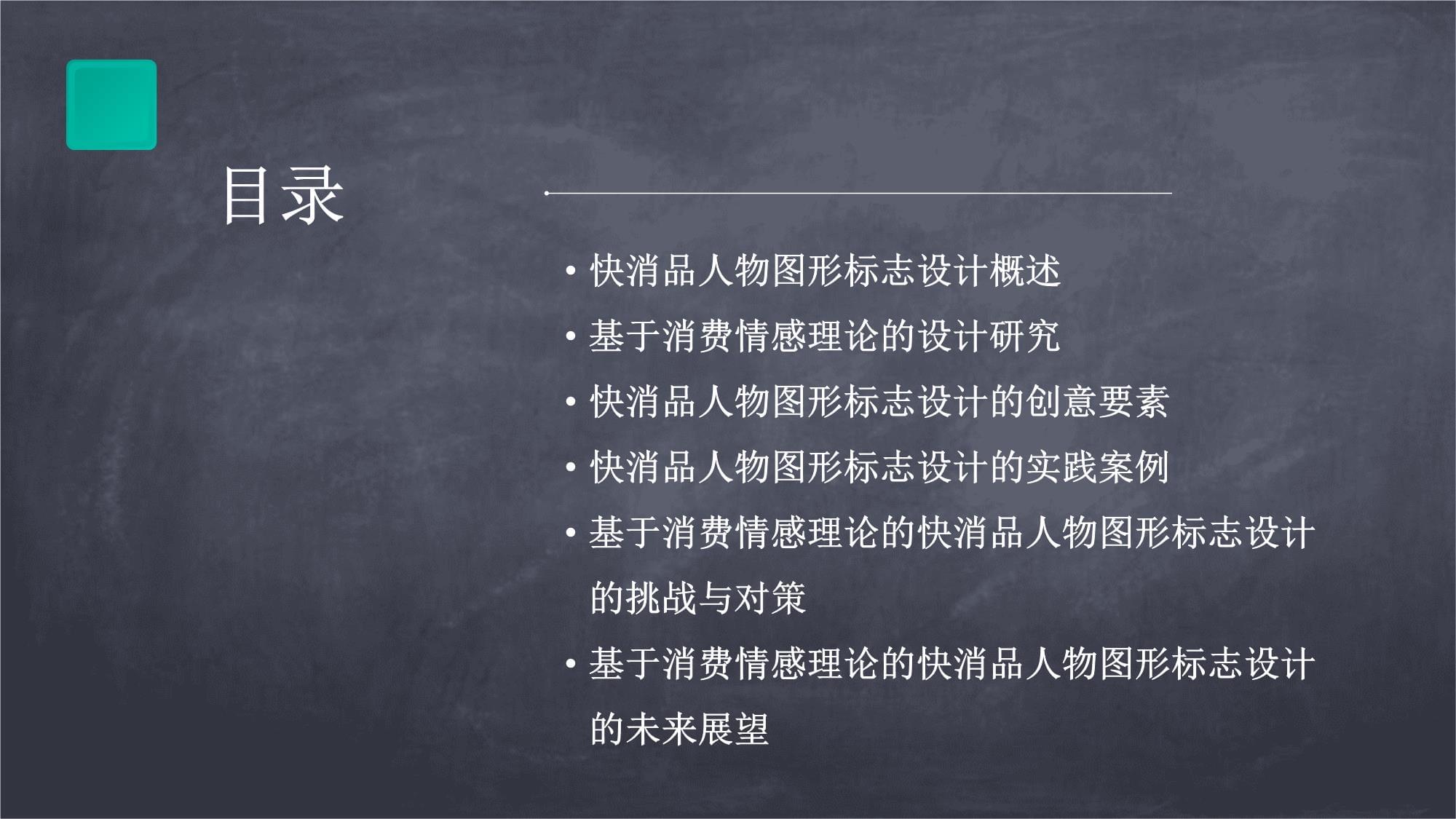 基于消费情感理论的快消品人物图形标志设计_第2页