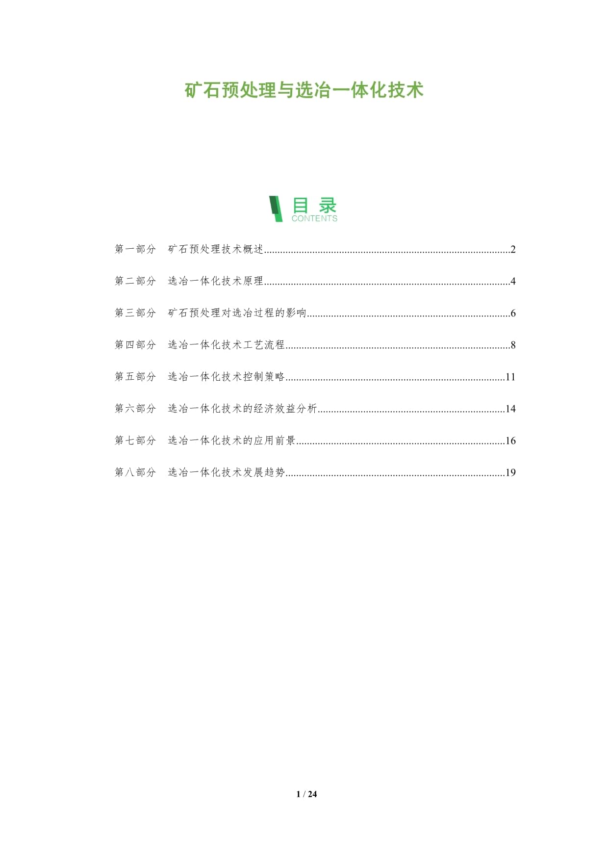 礦石預(yù)處理與選冶一體化技術(shù)_第1頁