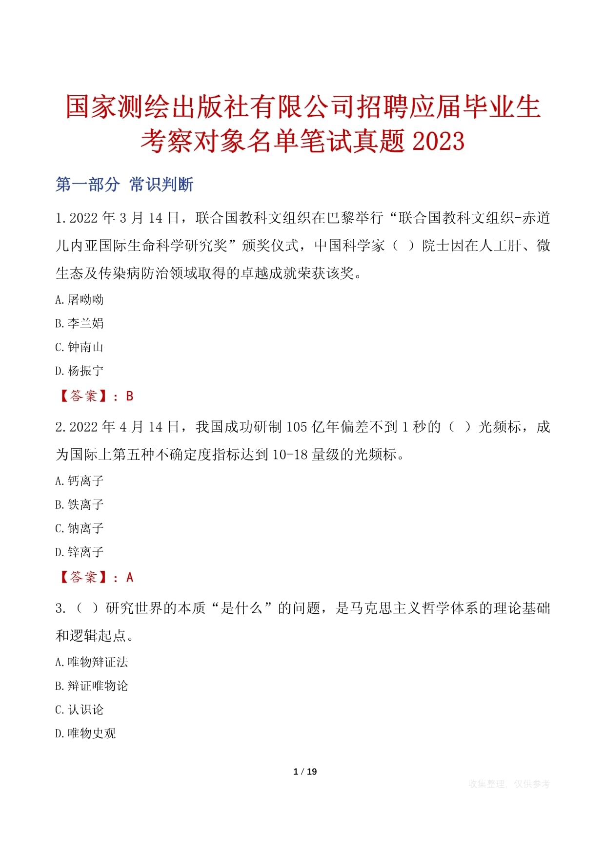 國家測繪出版社有限公司招聘應屆畢業(yè)生考察對象名單筆試真題2023_第1頁