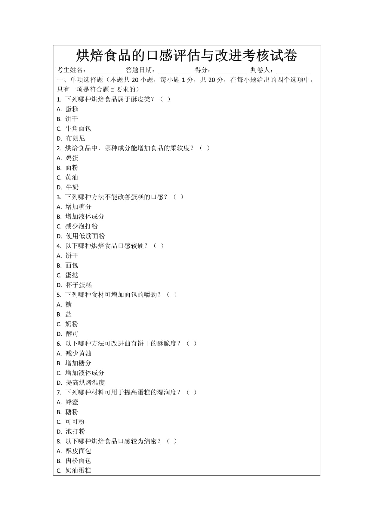 烘焙食品的口感評估與改進考核試卷_第1頁