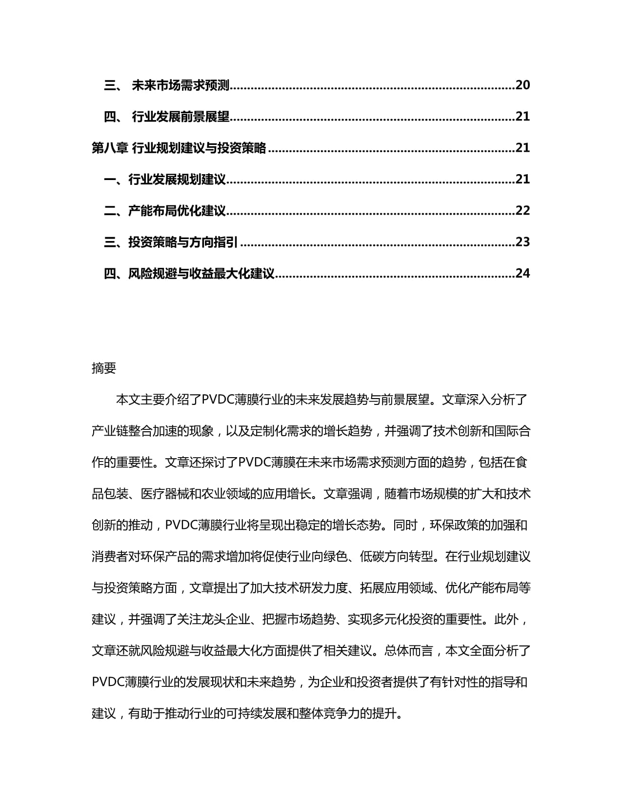 2024-2030年PVDC薄膜行业市场现状供需分析及重点企业投资评估规划分析研究kok电子竞技_第3页