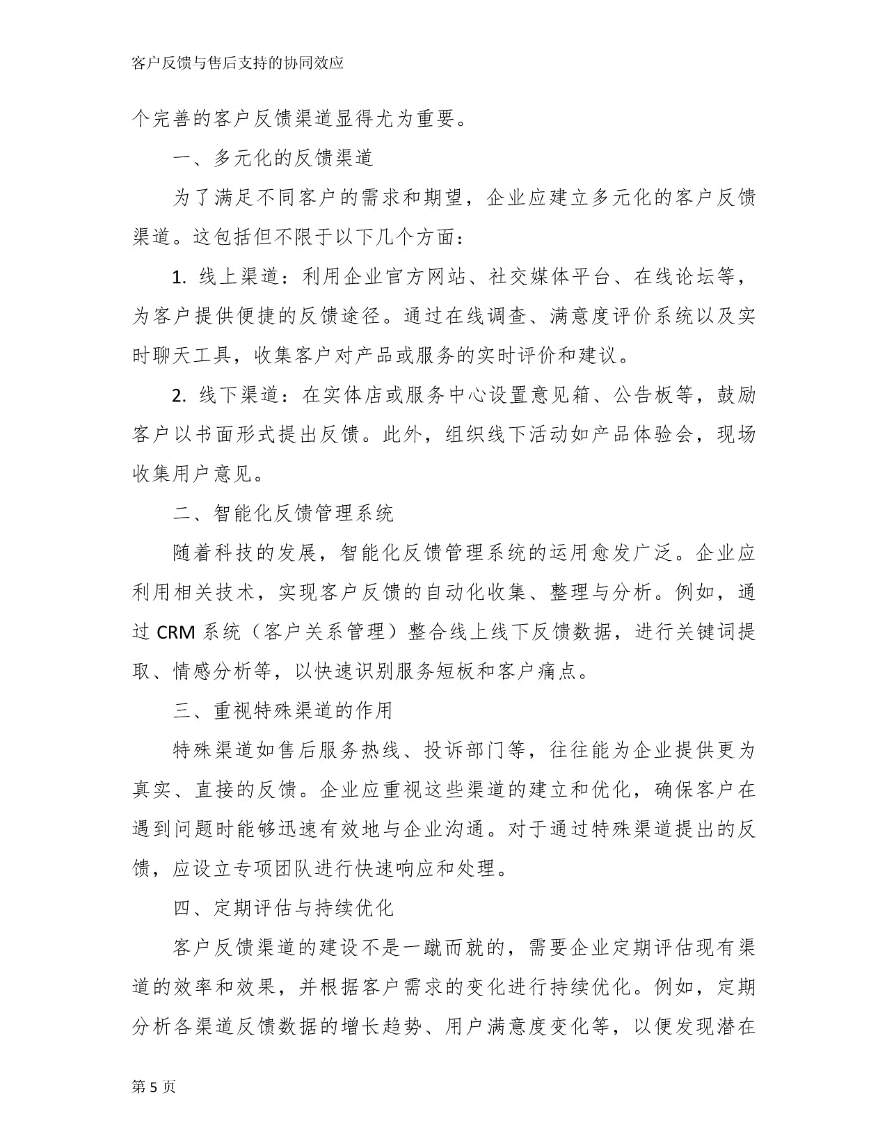 客户反馈与售后支持的协同效应_第5页