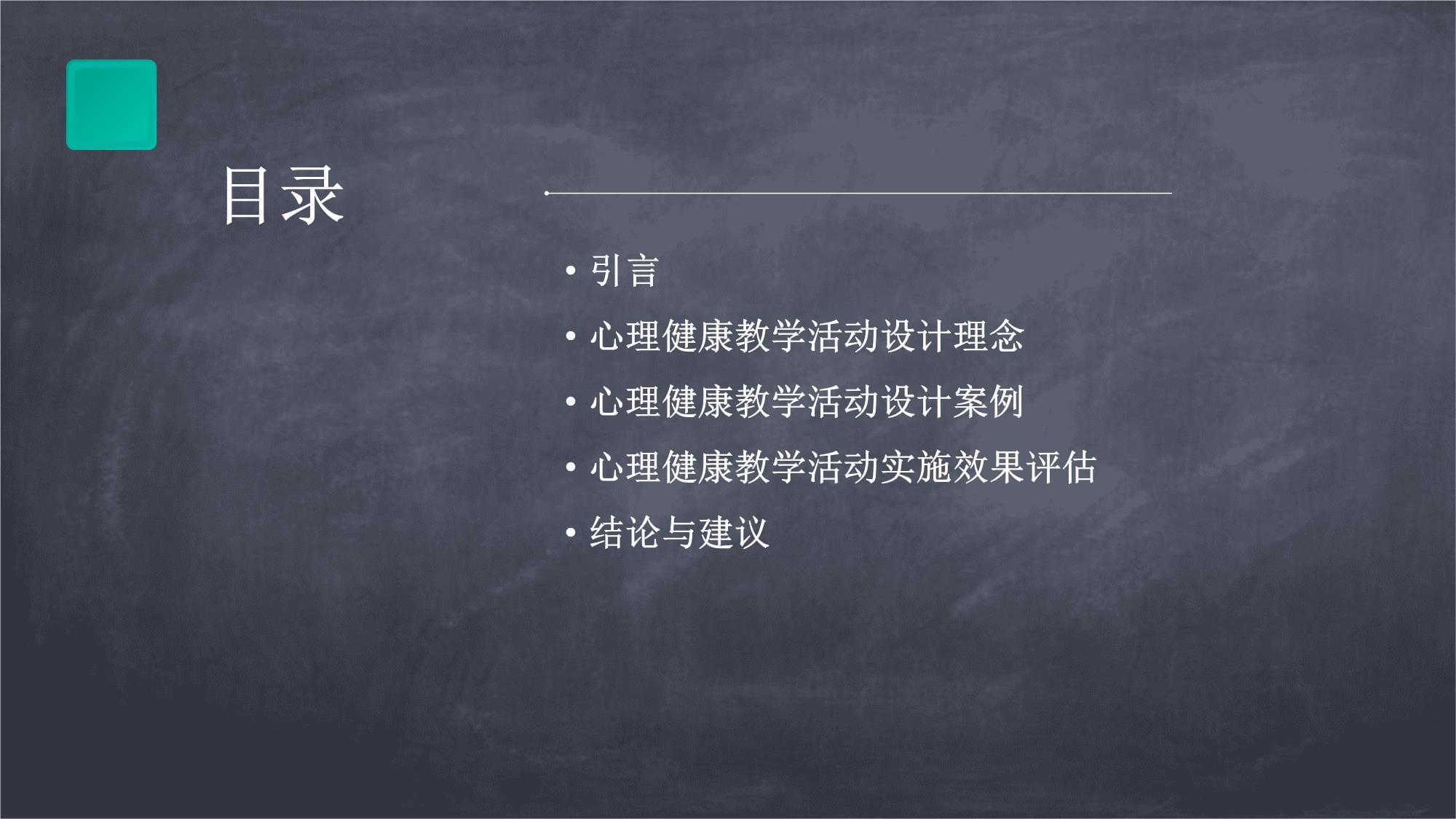 心理健康教学活动设计案例_第2页