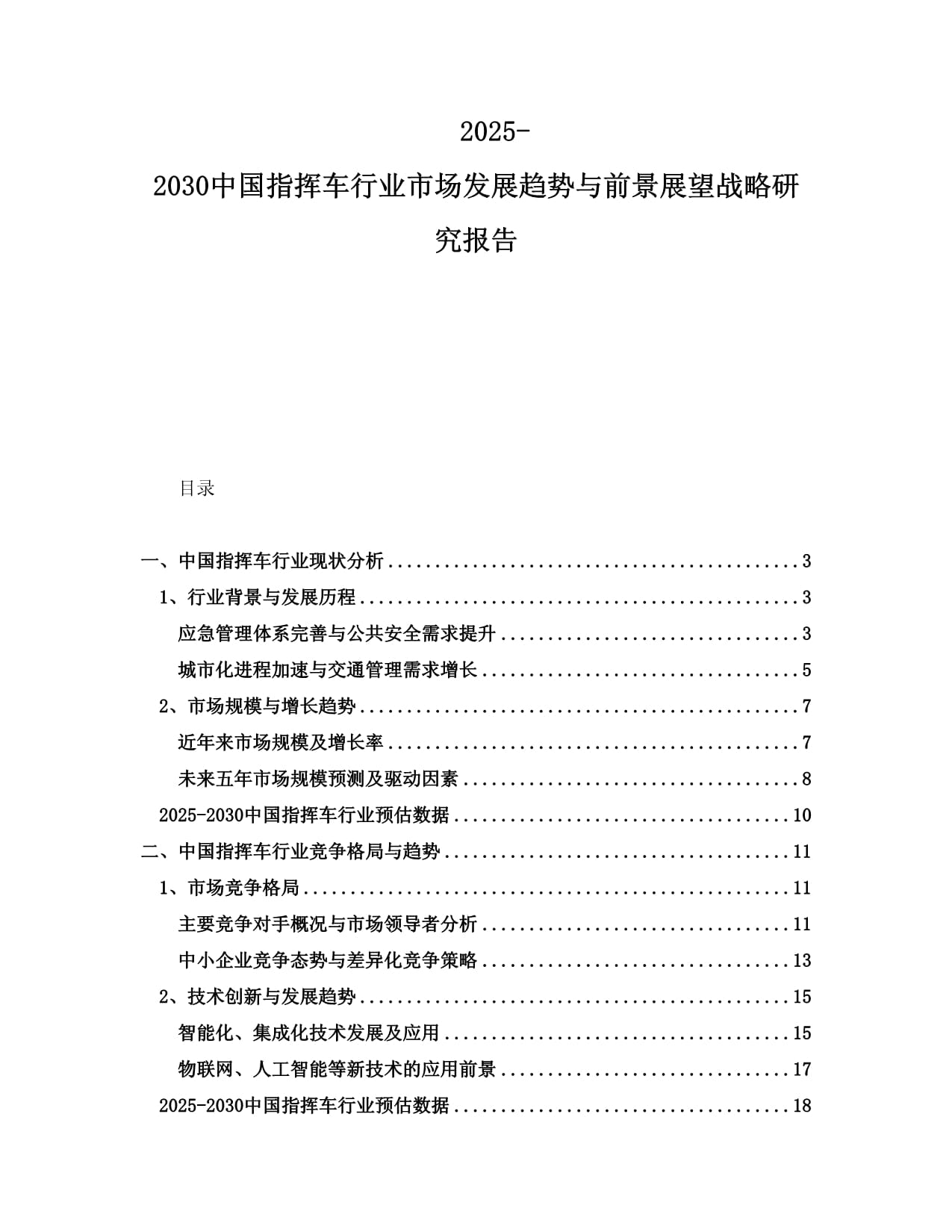 2025-2030中國(guó)指揮車(chē)行業(yè)市場(chǎng)發(fā)展趨勢(shì)與前景展望戰(zhàn)略研究報(bào)告_第1頁(yè)