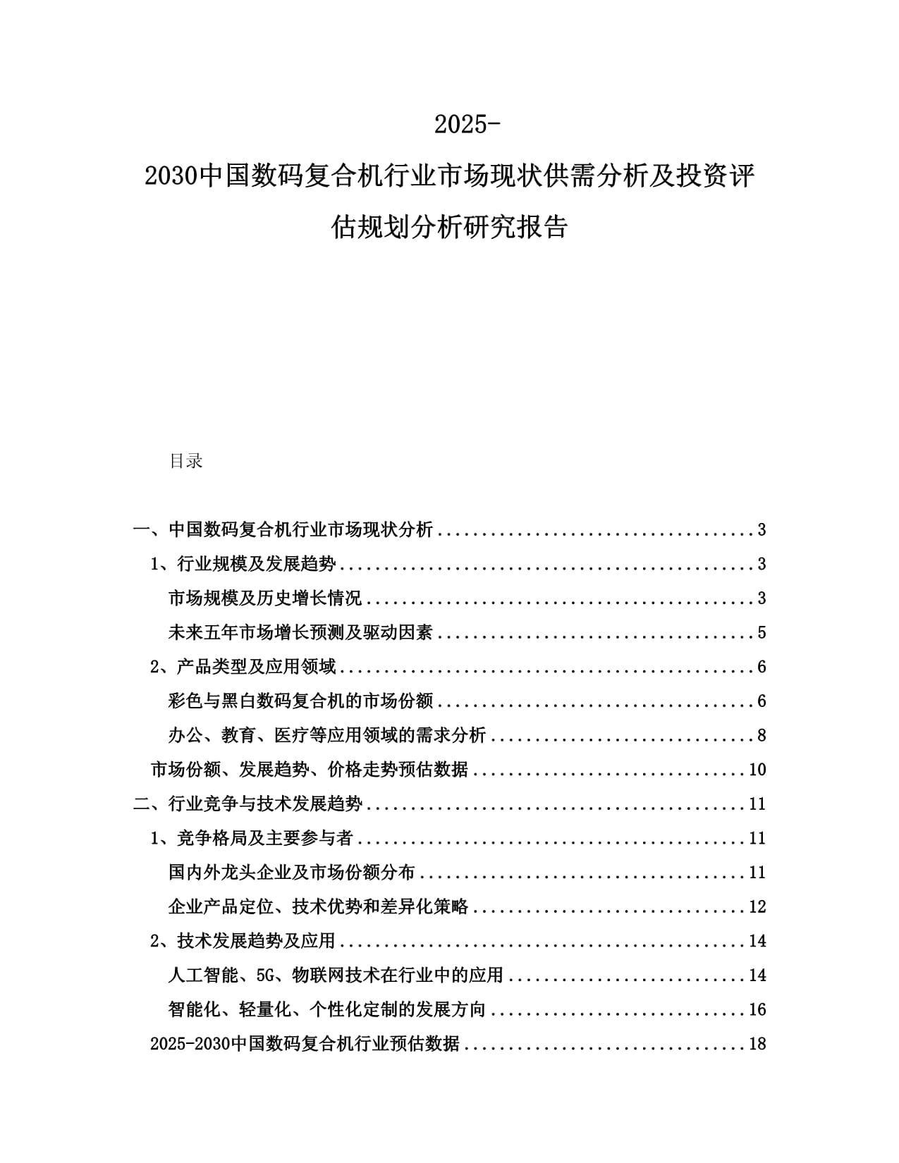 2025-2030中國數(shù)碼復(fù)合機行業(yè)市場現(xiàn)狀供需分析及投資評估規(guī)劃分析研究報告_第1頁