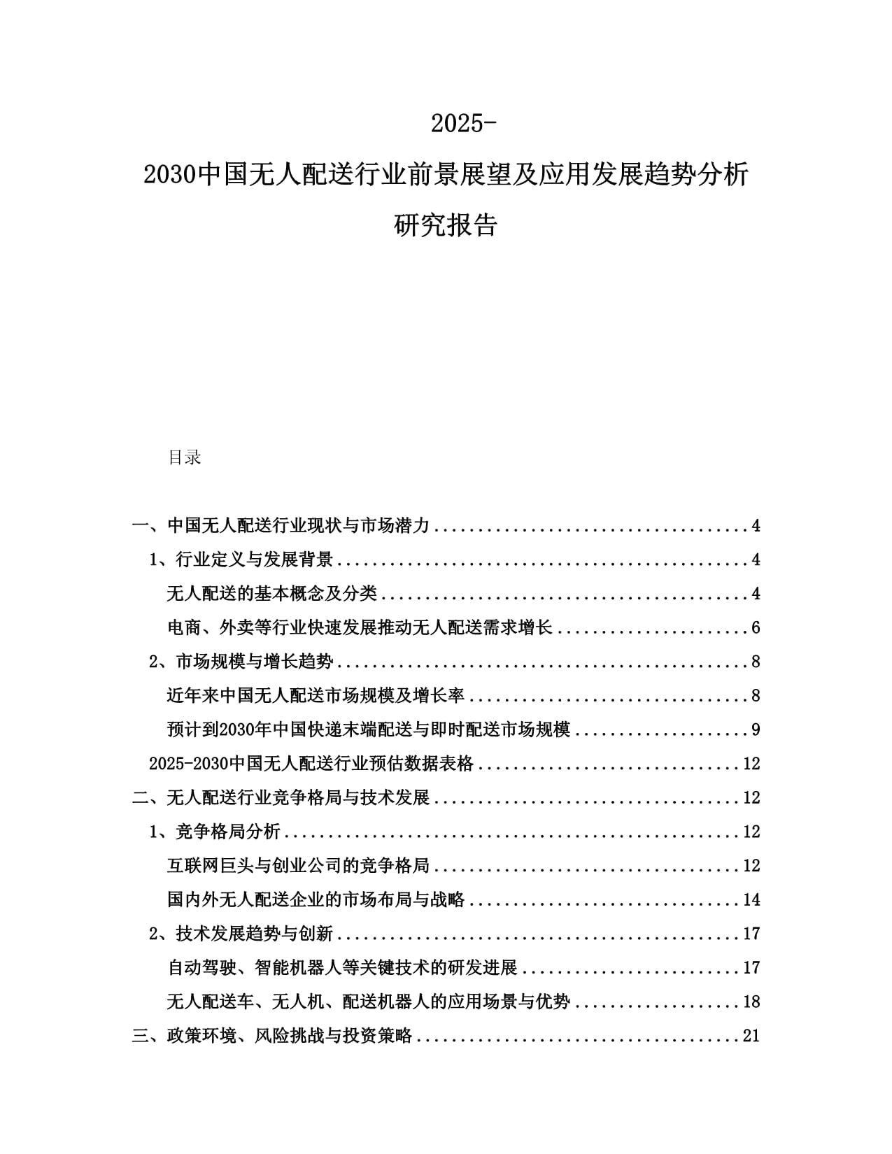 2025-2030中國無人配送行業(yè)前景展望及應(yīng)用發(fā)展趨勢分析研究報告_第1頁