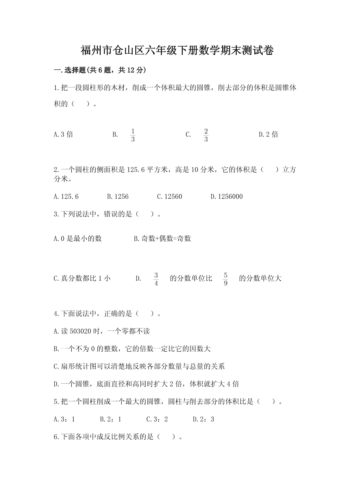 福州市仓山区六kok电子竞技下册数学期末测试卷及参考答案_第1页