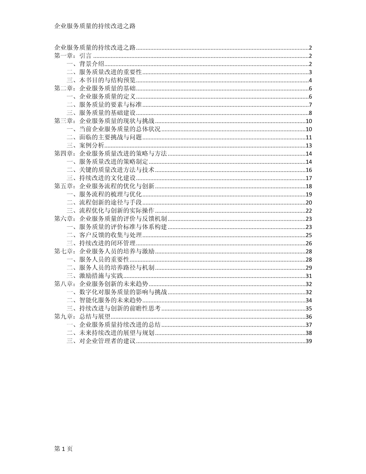 企業(yè)服務(wù)質(zhì)量的持續(xù)改進(jìn)之路_第1頁