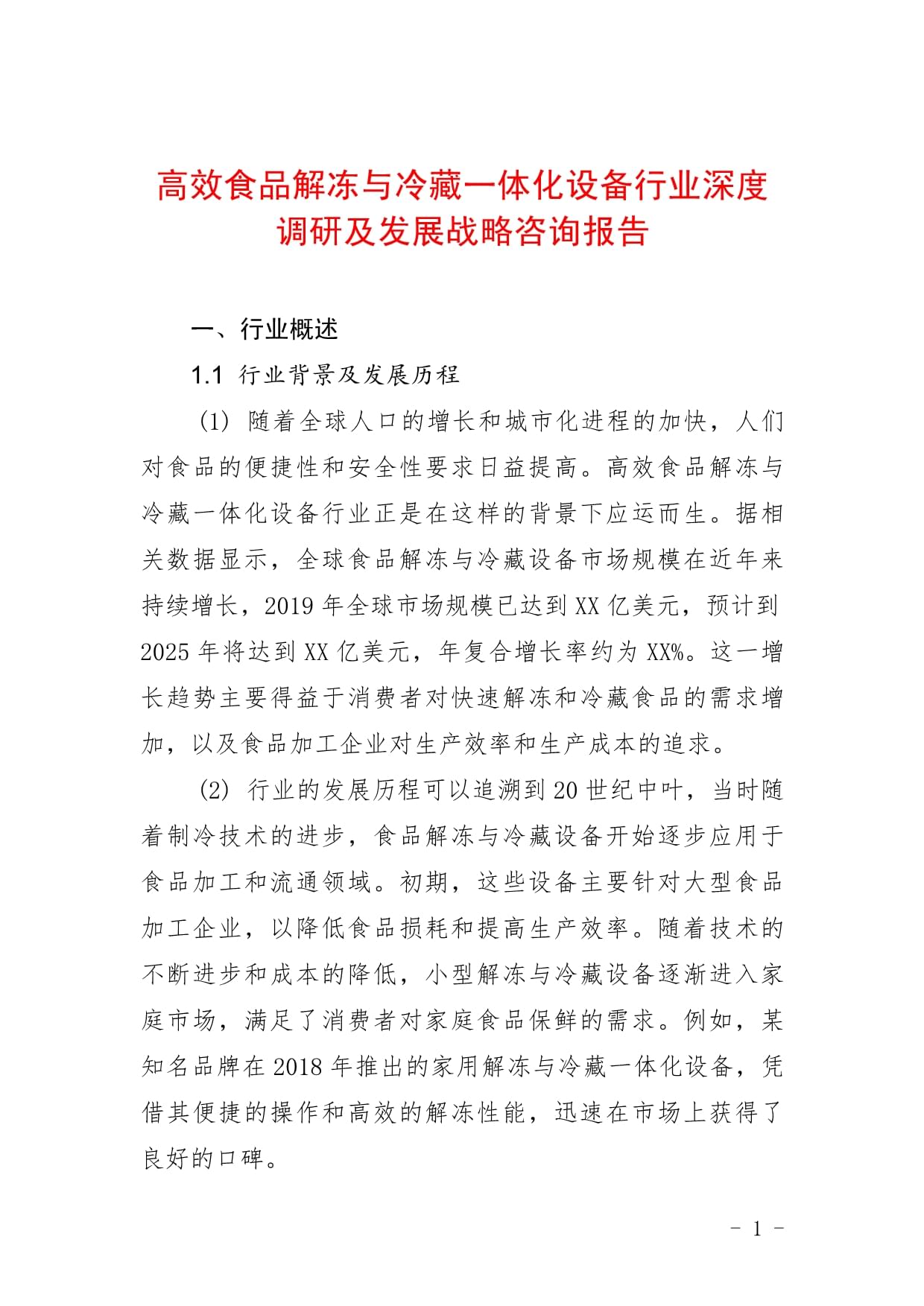 高效食品解凍與冷藏一體化設(shè)備行業(yè)深度調(diào)研及發(fā)展戰(zhàn)略咨詢報(bào)告_第1頁