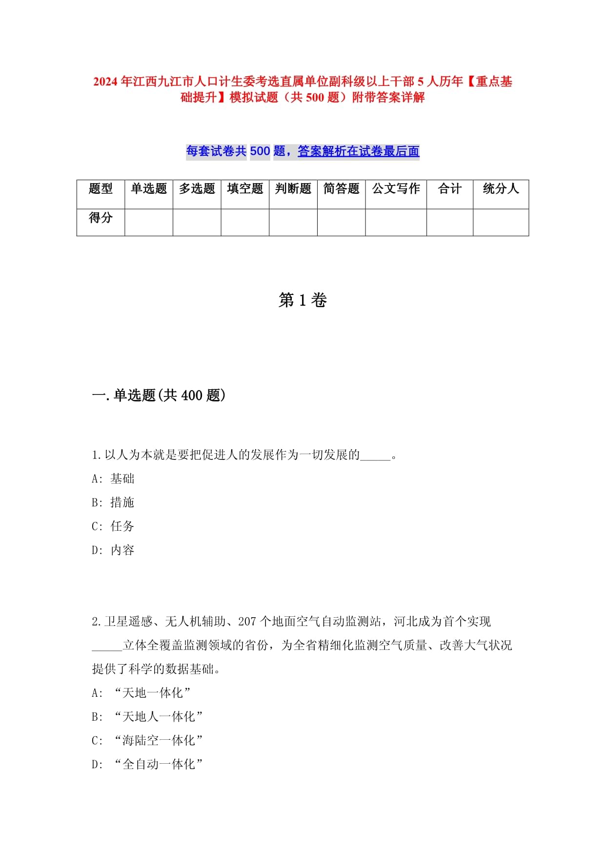 2024年江西九江市人口計(jì)生委考選直屬單位副科級(jí)以上干部5人歷年【重點(diǎn)基礎(chǔ)提升】模擬試題（共500題）附帶答案詳解_第1頁