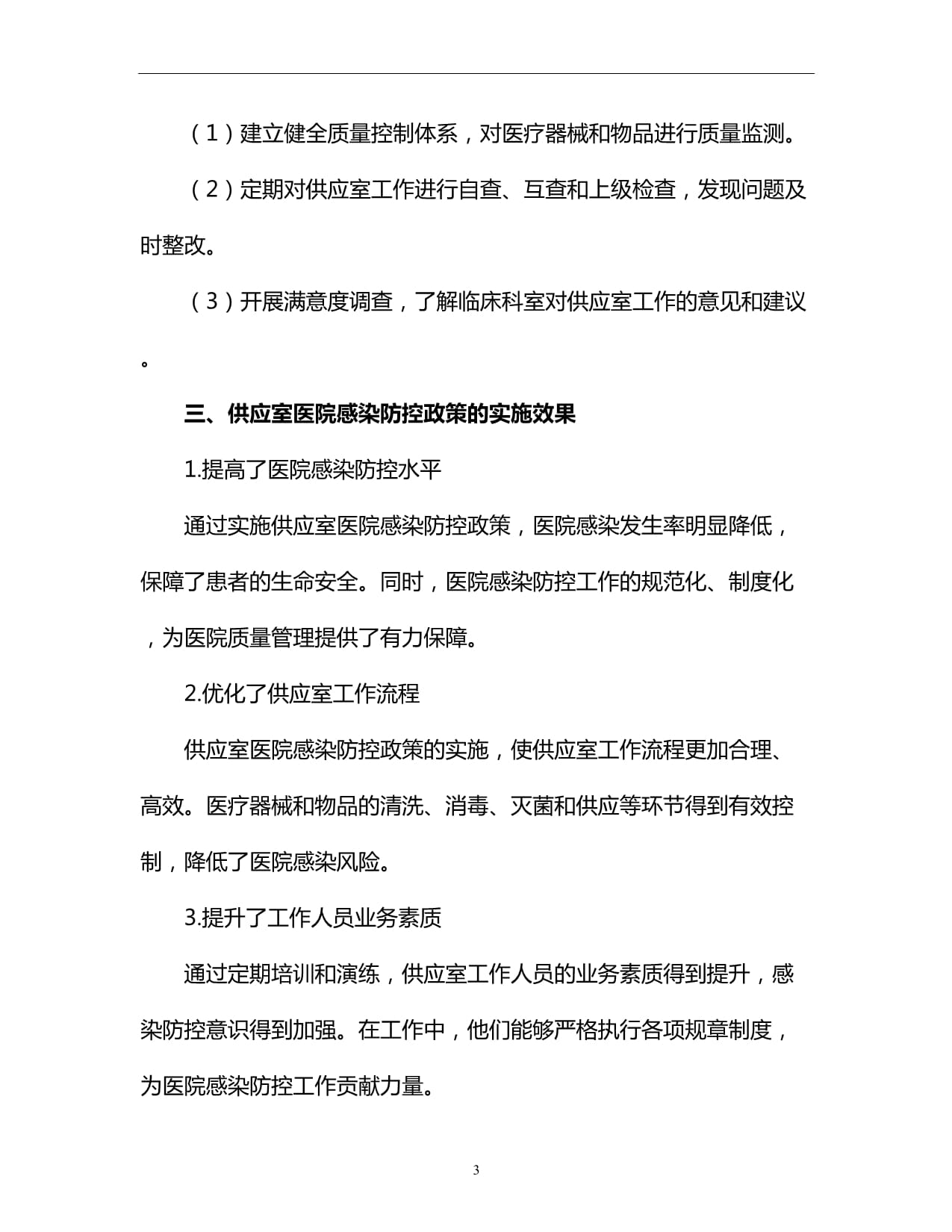 供应室医院感染防控政策分析_第3页