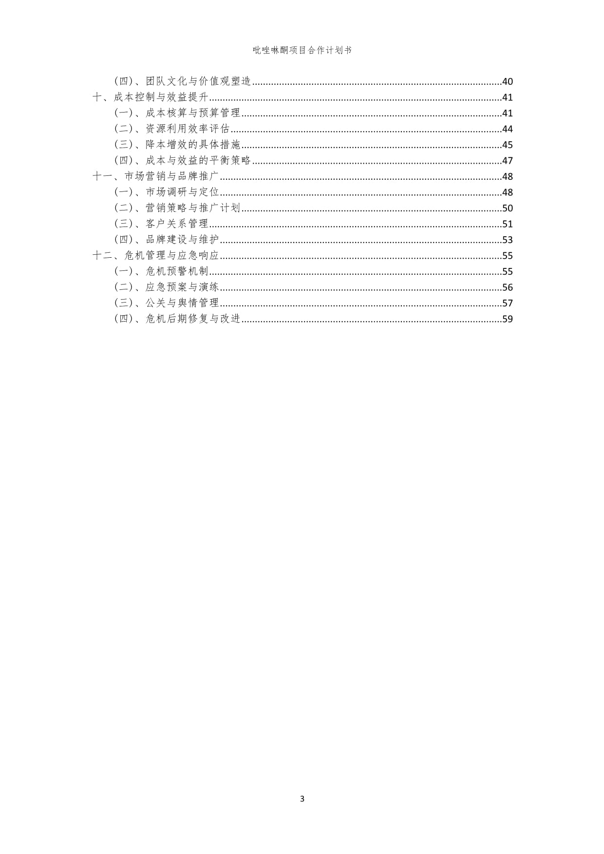 2024年吡唑啉酮项目合作计划书_第3页