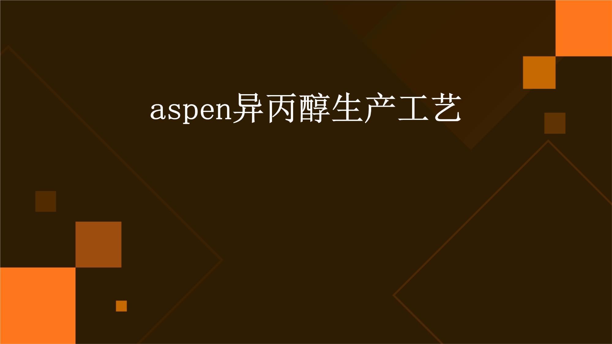 aspen異丙醇生產(chǎn)工藝_第1頁