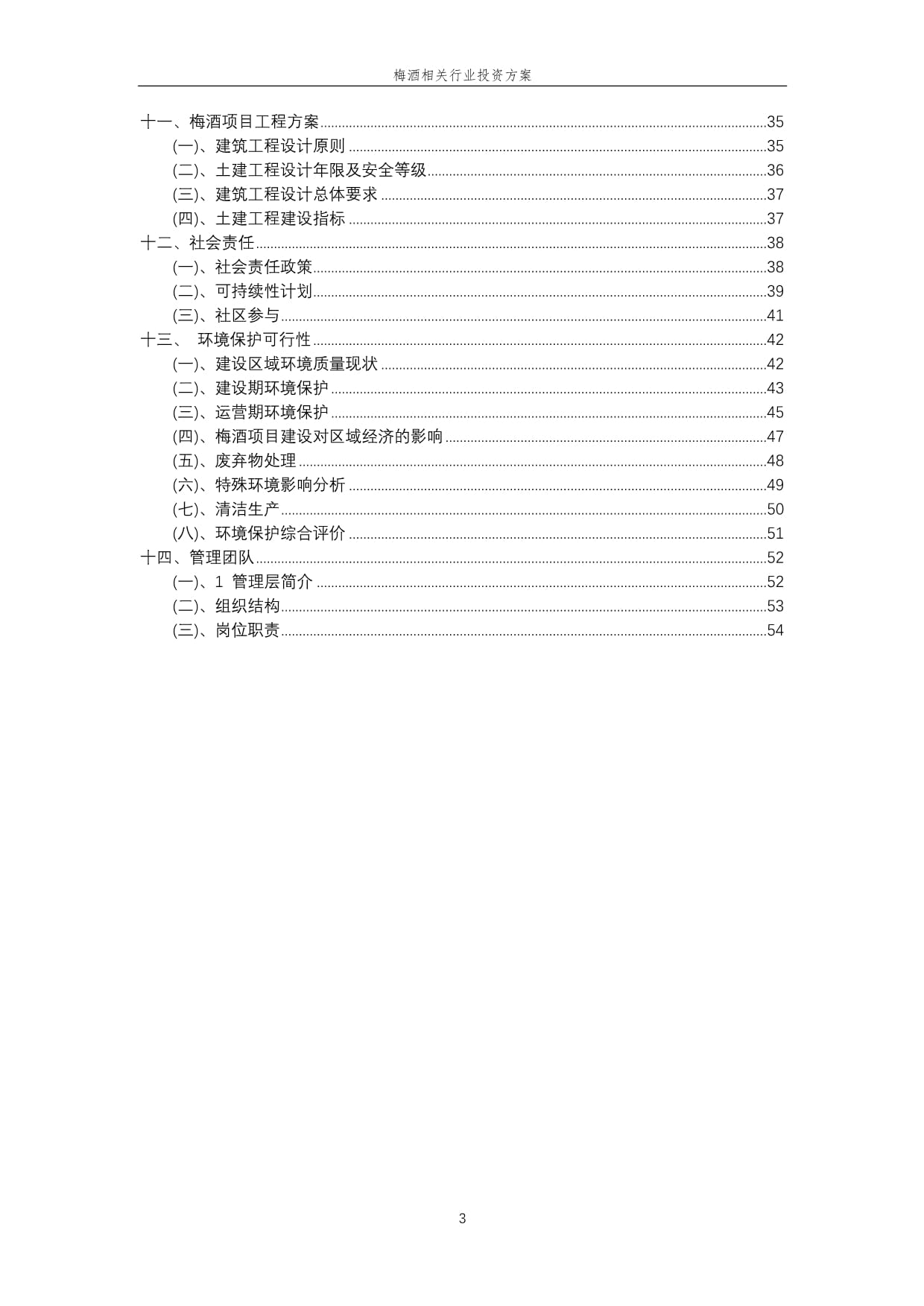 梅酒相关行业投资方案_第3页