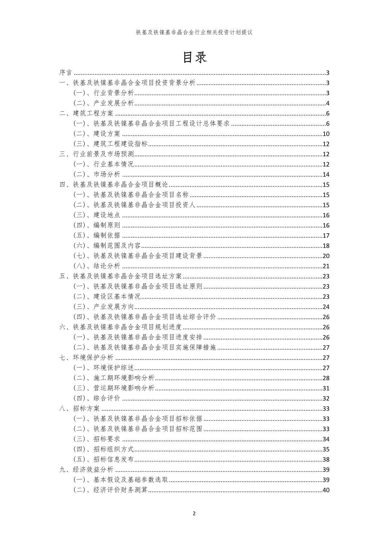 铁基及铁镍基非晶合金行业相关投资计划提议范本_第2页