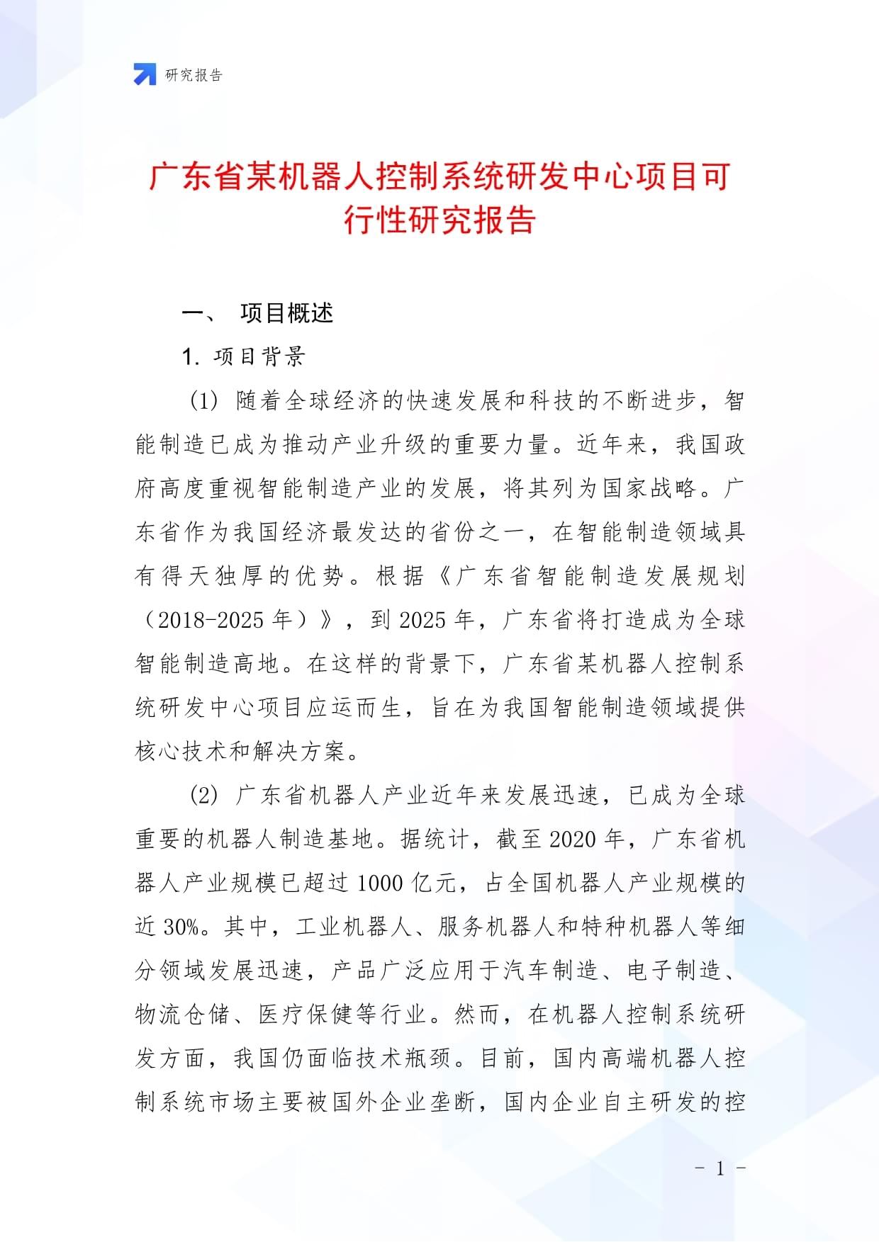 廣東省某機(jī)器人控制系統(tǒng)研發(fā)中心項(xiàng)目可行性研究報(bào)告_第1頁