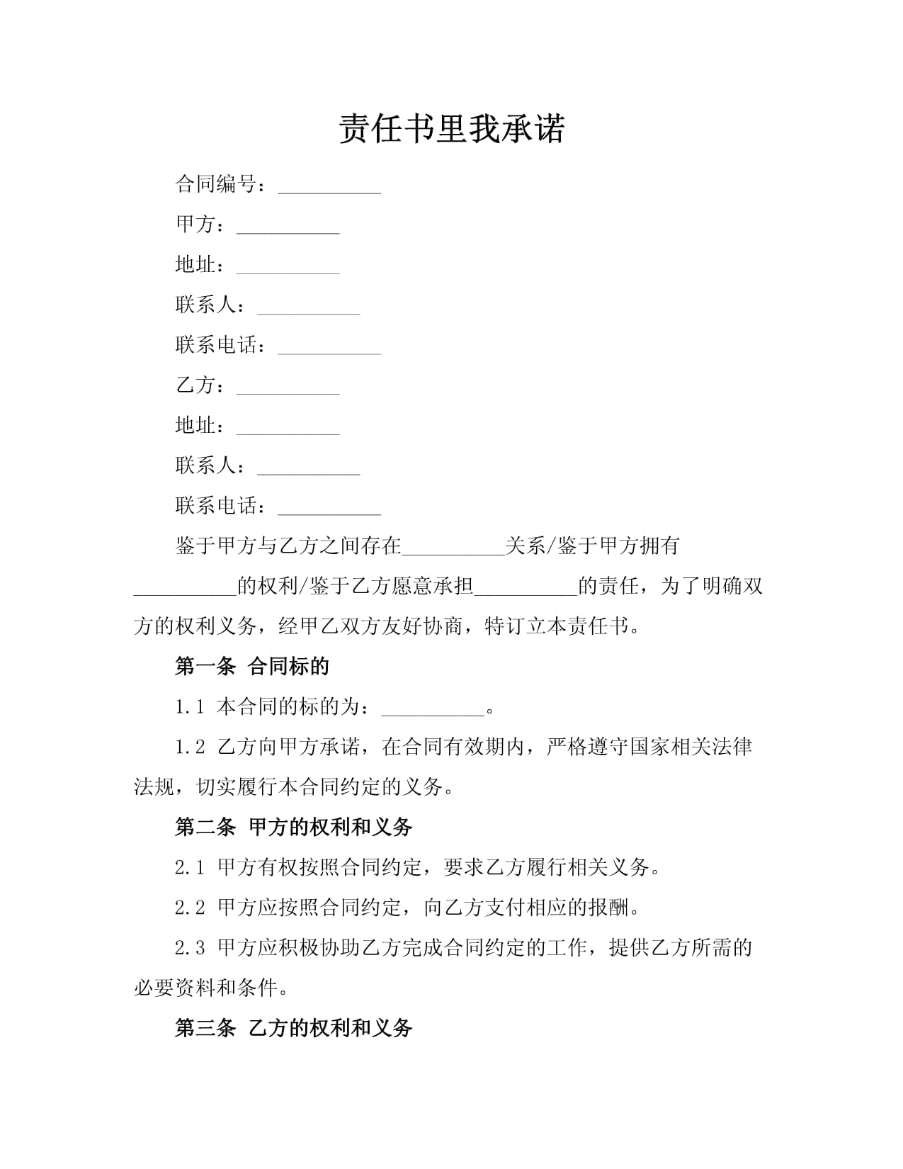 責(zé)任書里我承諾_第1頁