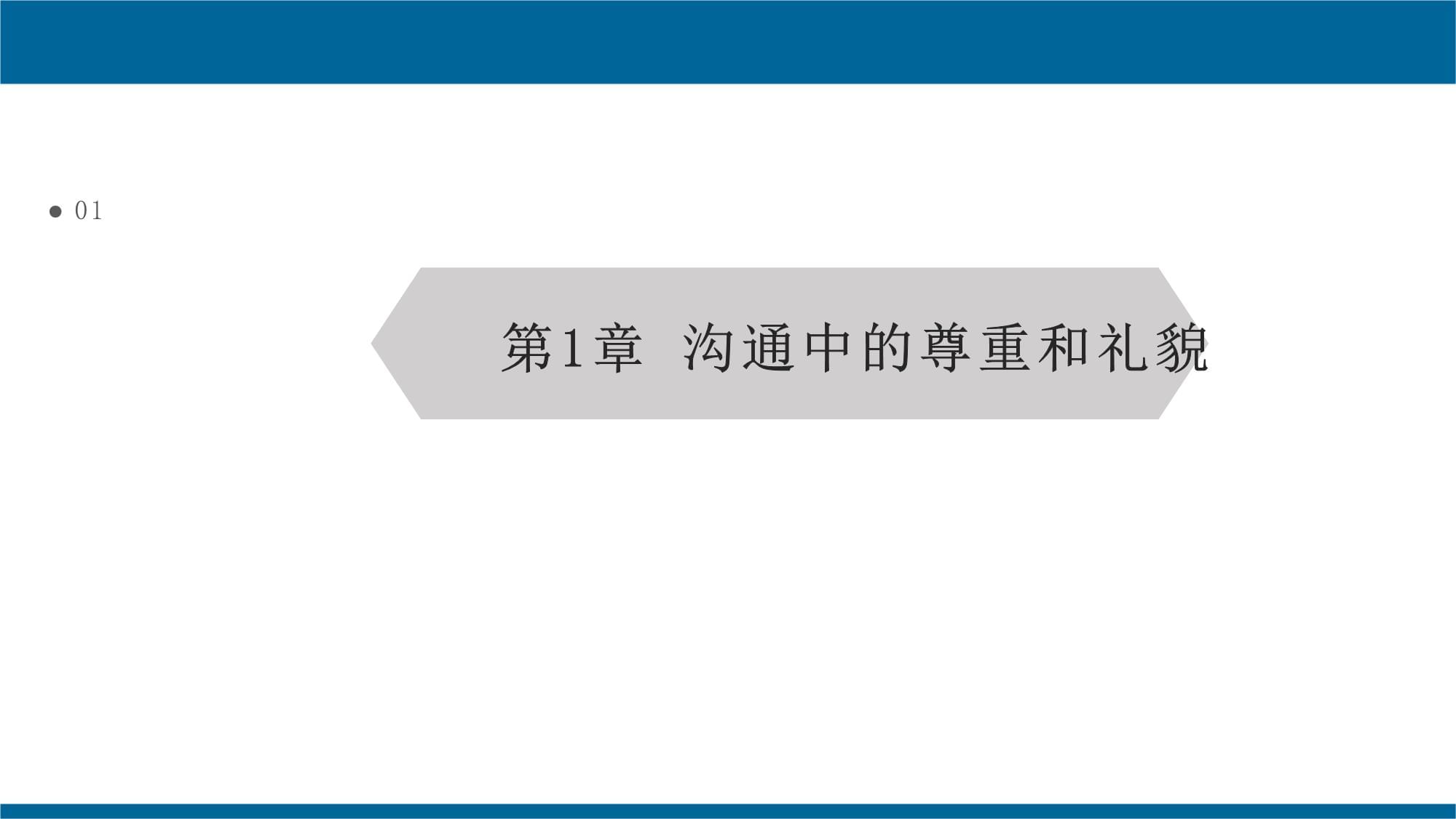 沟通中的尊重和礼貌_第3页