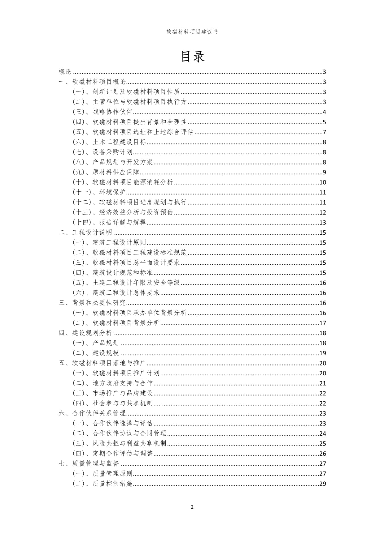 2024年软磁材料项目建议书_第2页