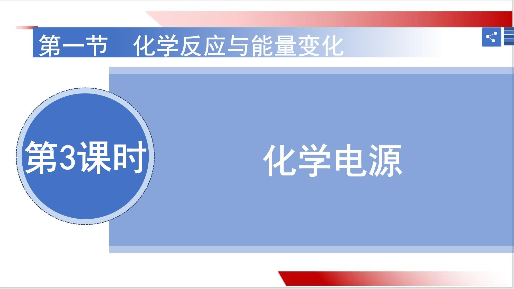 化學(xué)電源課件高一下學(xué)期化學(xué)人教版_第1頁(yè)