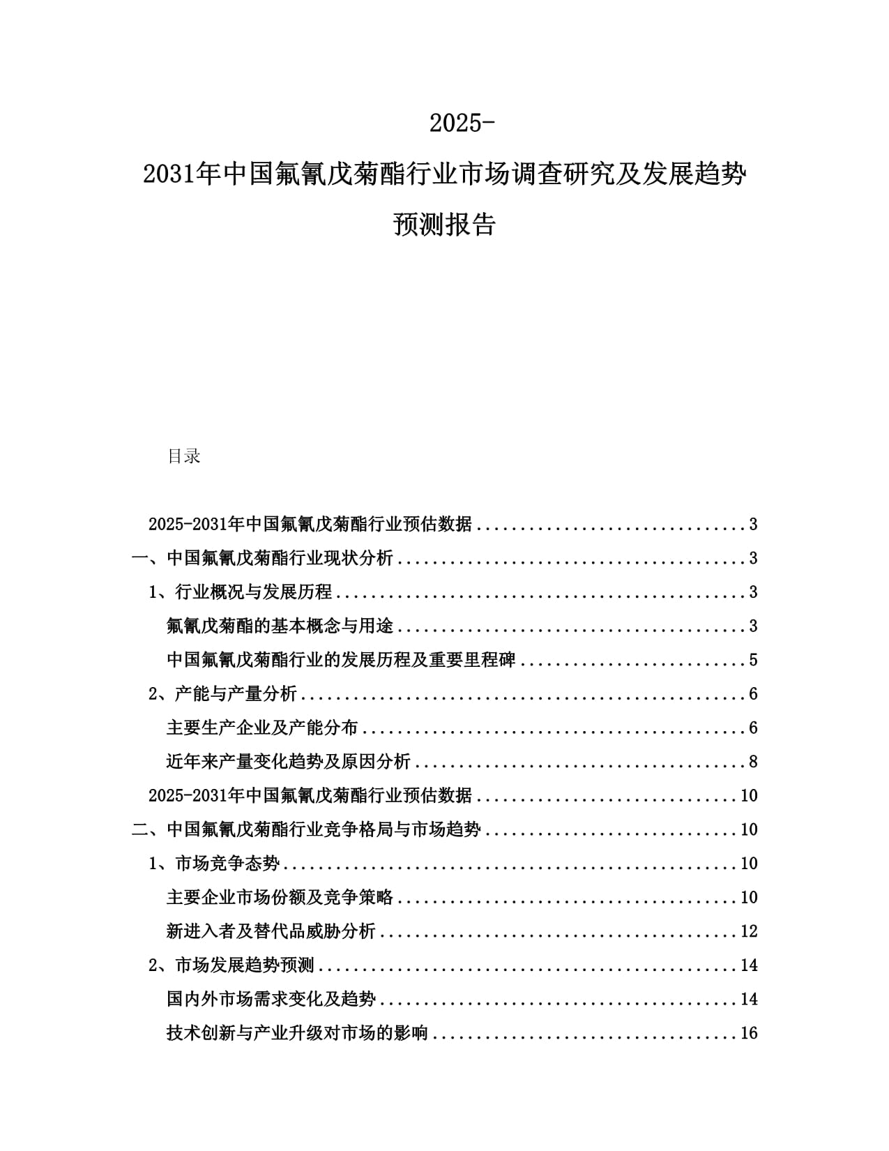 2025-2031年中國氟氰戊菊酯行業(yè)市場調(diào)查研究及發(fā)展趨勢預(yù)測報告_第1頁