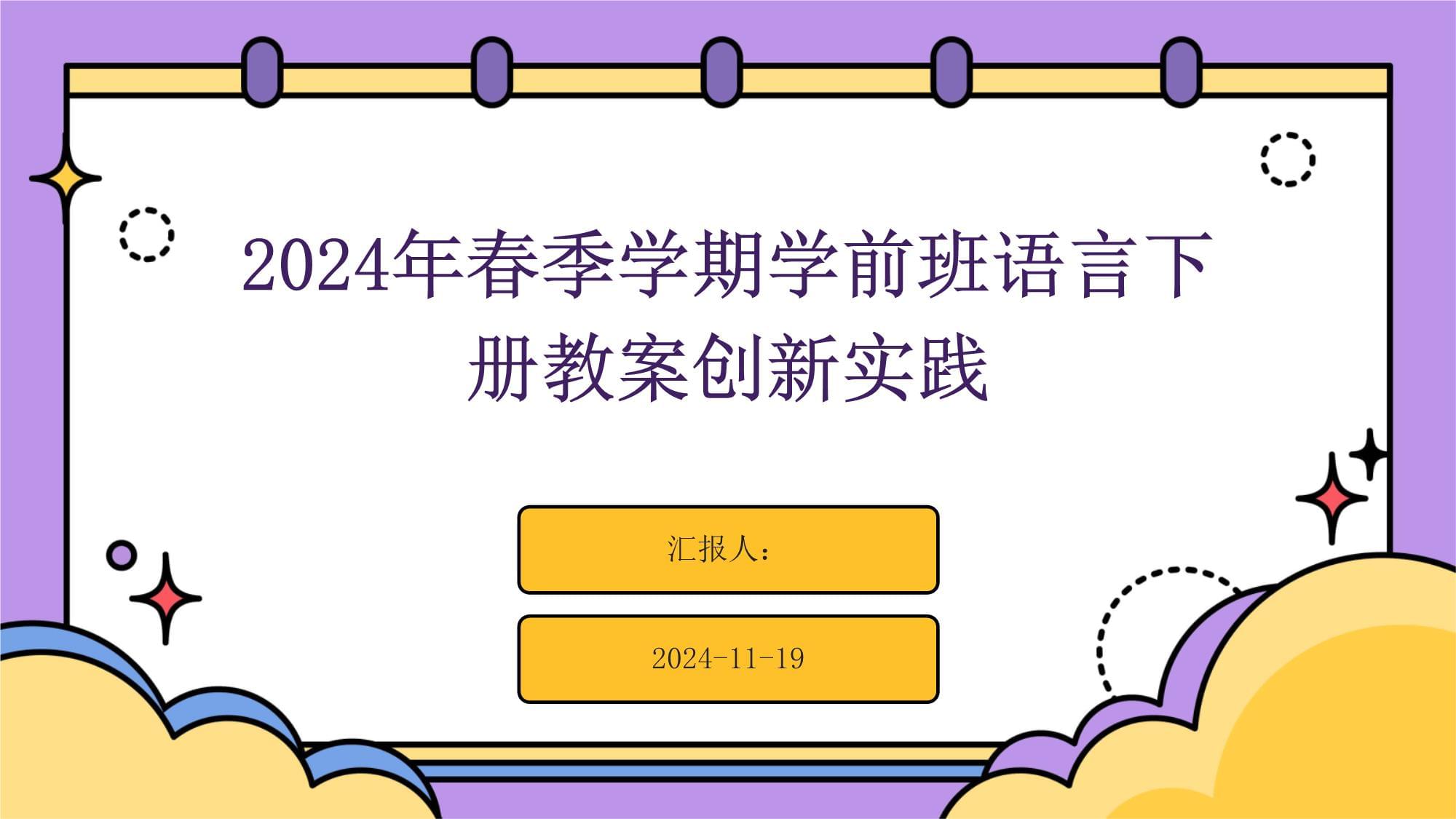 2024年春季學(xué)期學(xué)前班語言下冊教案創(chuàng)新實(shí)踐_第1頁