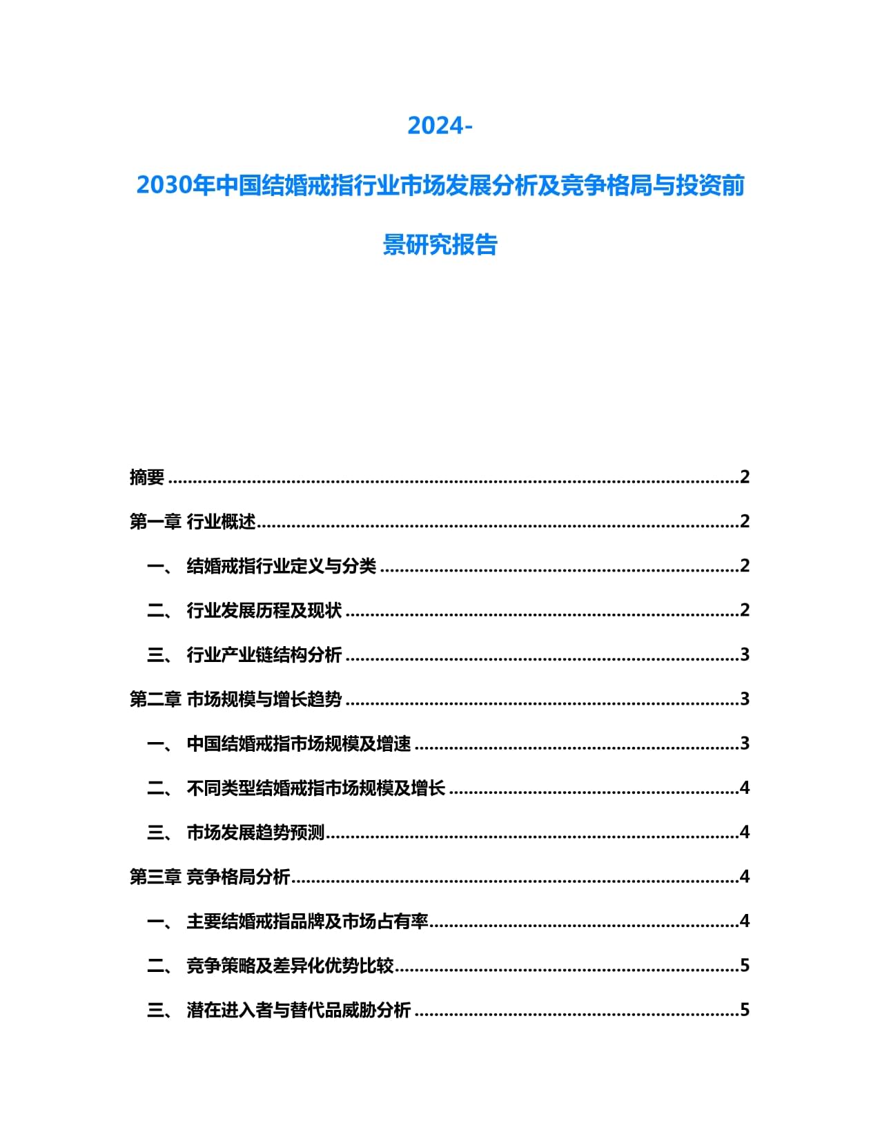 2024-2030年中國結(jié)婚戒指行業(yè)市場發(fā)展分析及競爭格局與投資前景研究報(bào)告_第1頁