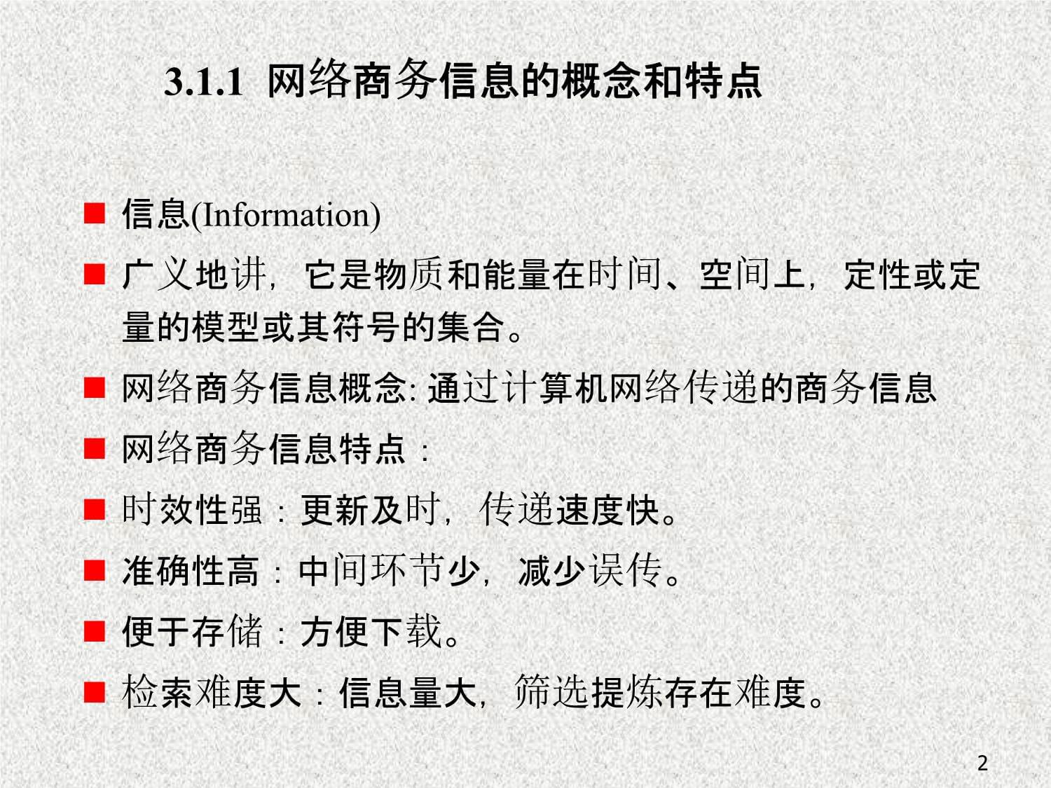 《电子商务基础与实务》课件第三章 网络商务信息的检索与利用_第2页