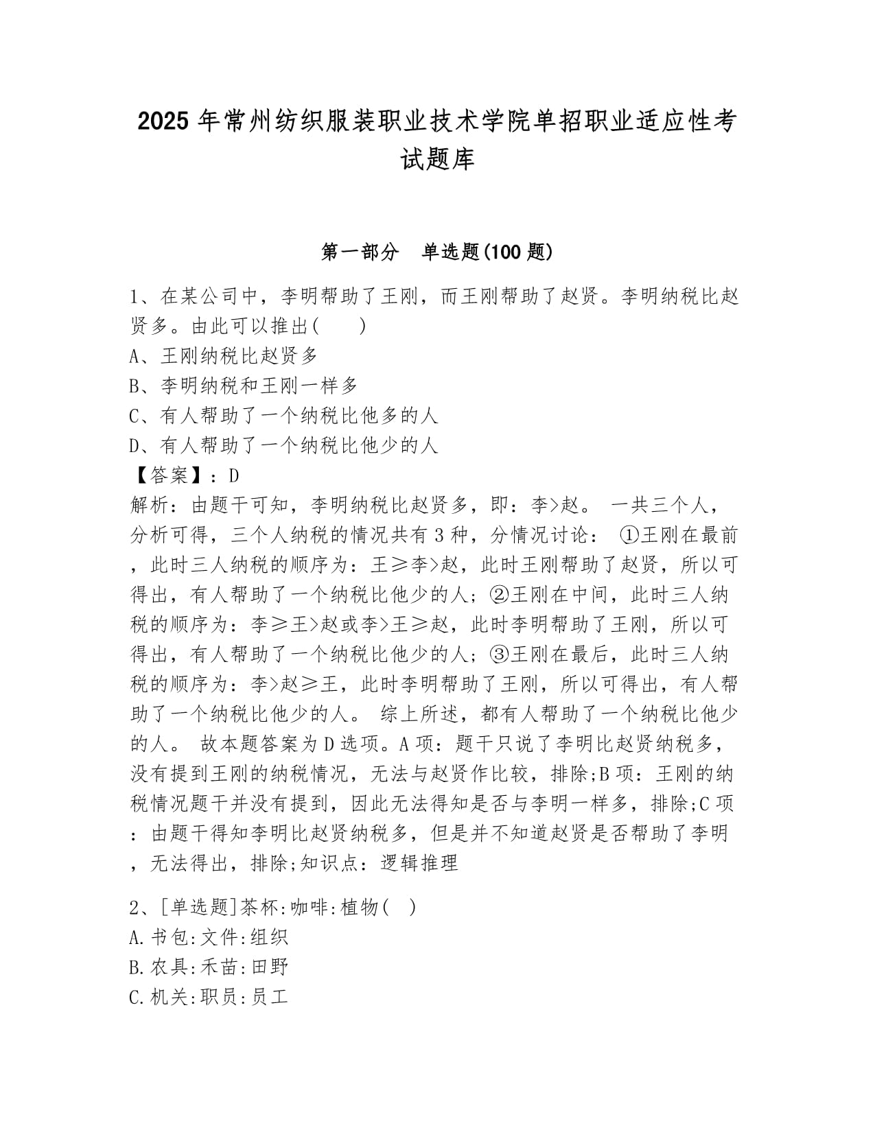 2025年常州紡織服裝職業(yè)技術(shù)學(xué)院單招職業(yè)適應(yīng)性考試題庫帶答案_第1頁