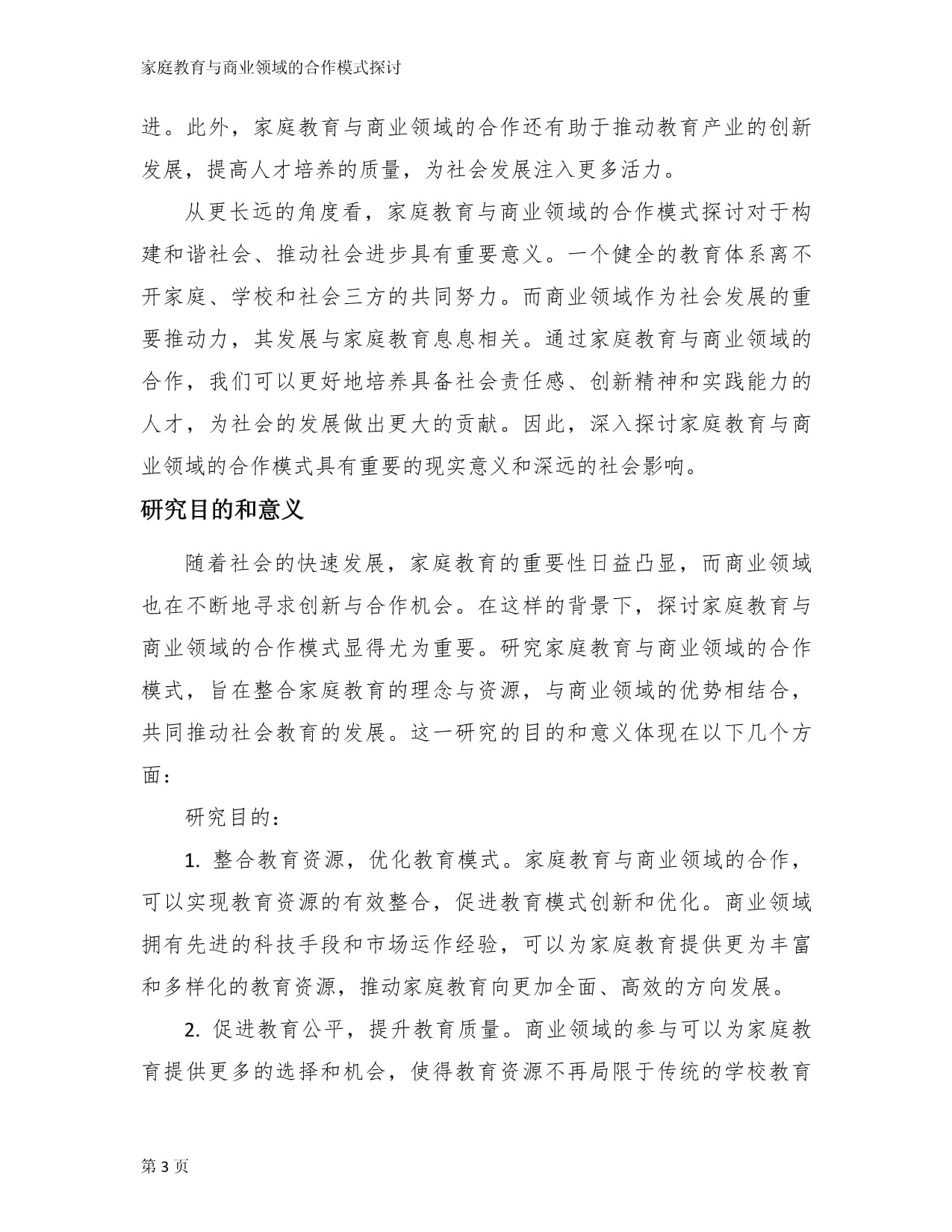 家庭教育与商业领域的合作模式探讨_第3页