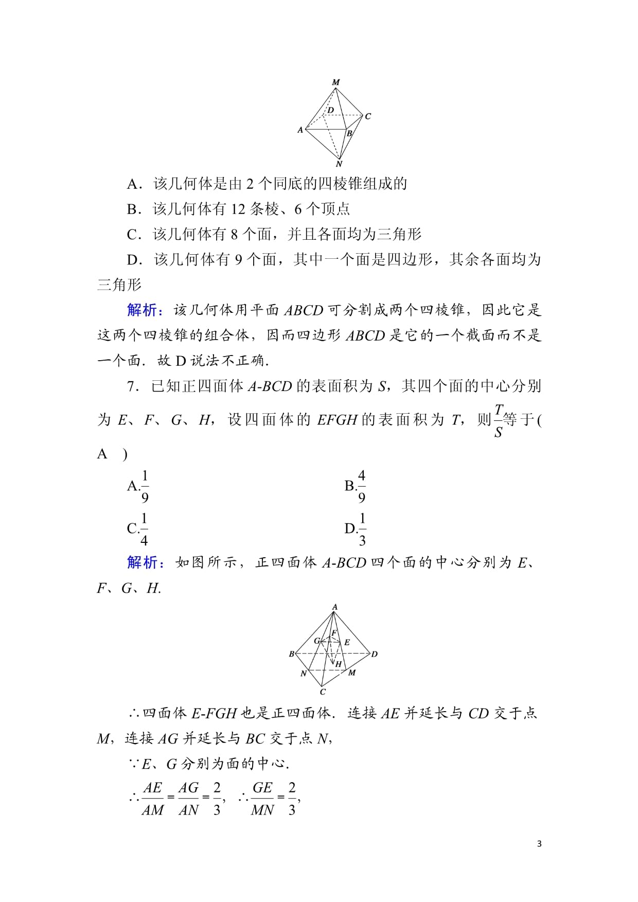 2024-2025学年新教材高中数学课时作业13第十一章立体几何11.1.4棱锥与棱台含解析新人教Bkok电子竞技必修第四册_第3页