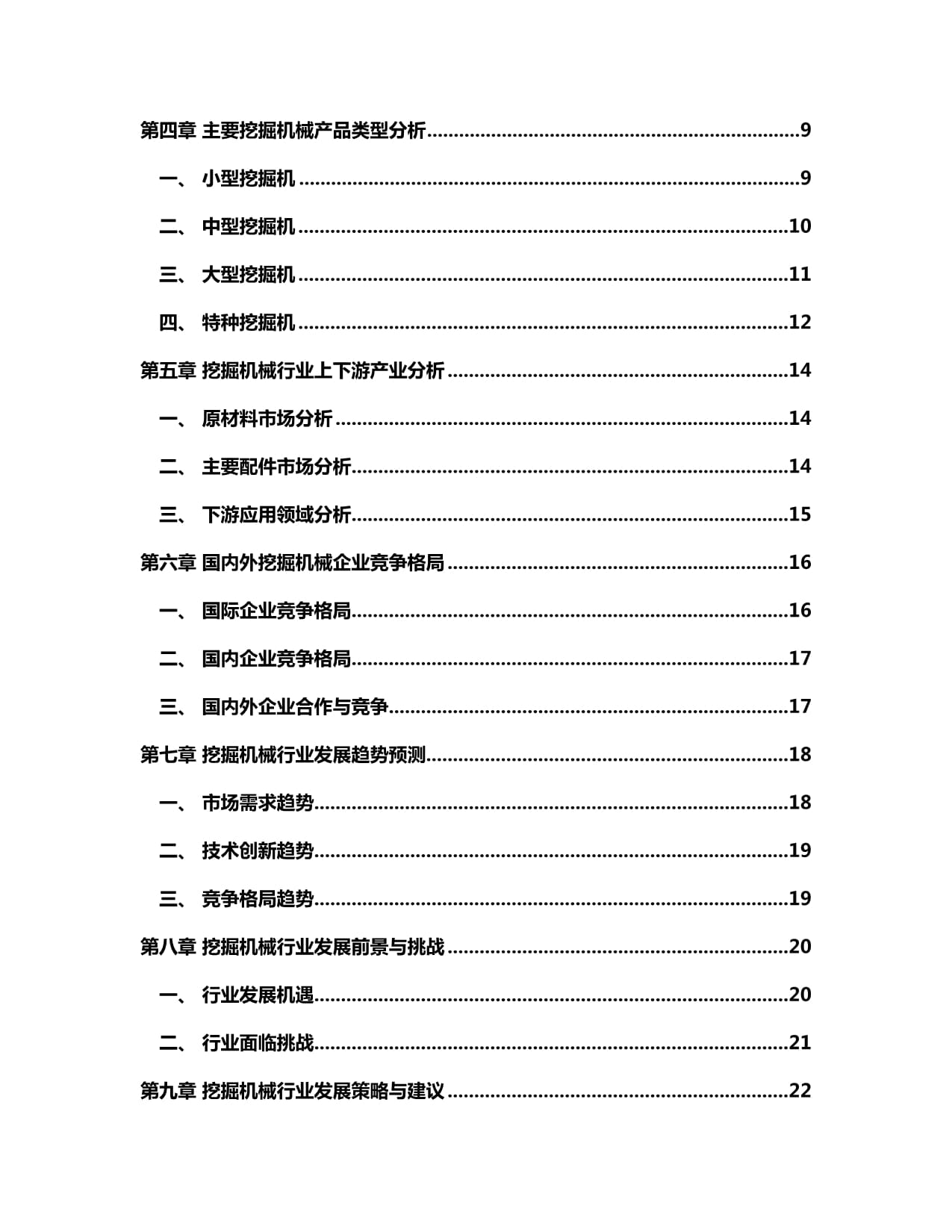 2024-2030年中国挖掘机械行业发展分析及市场竞争格局与发展前景预测研究kok电子竞技_第2页