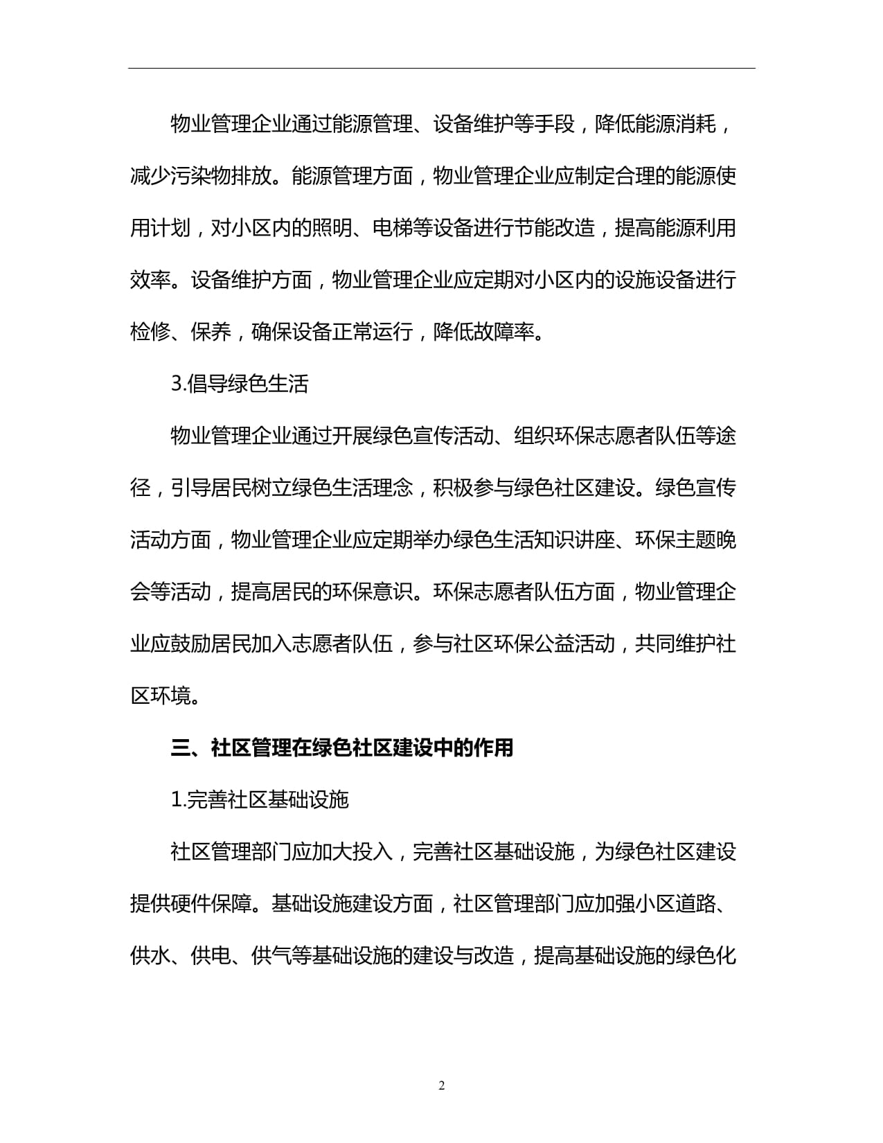 物业管理与社区管理：共建绿色社区_第2页