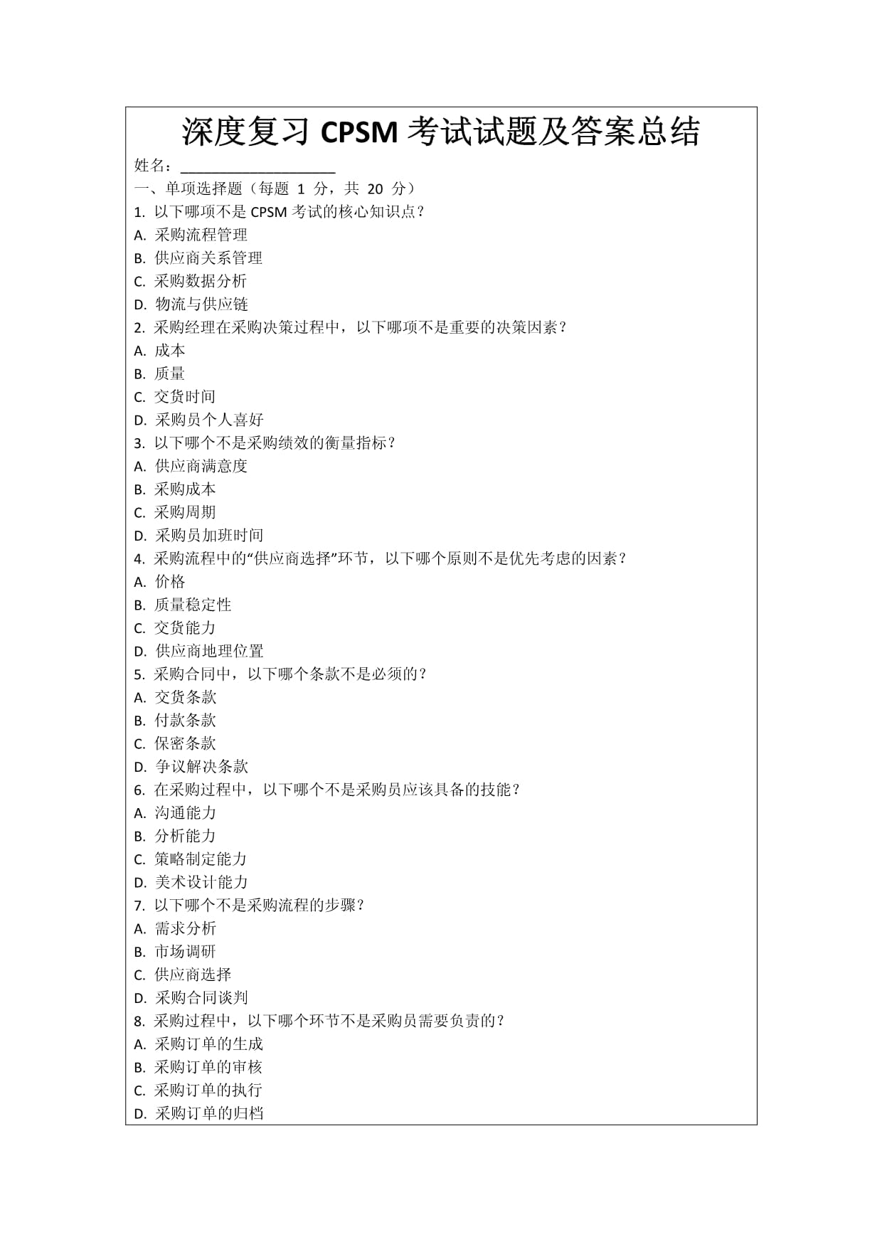 深度復(fù)習CPSM考試試題及答案總結(jié)_第1頁