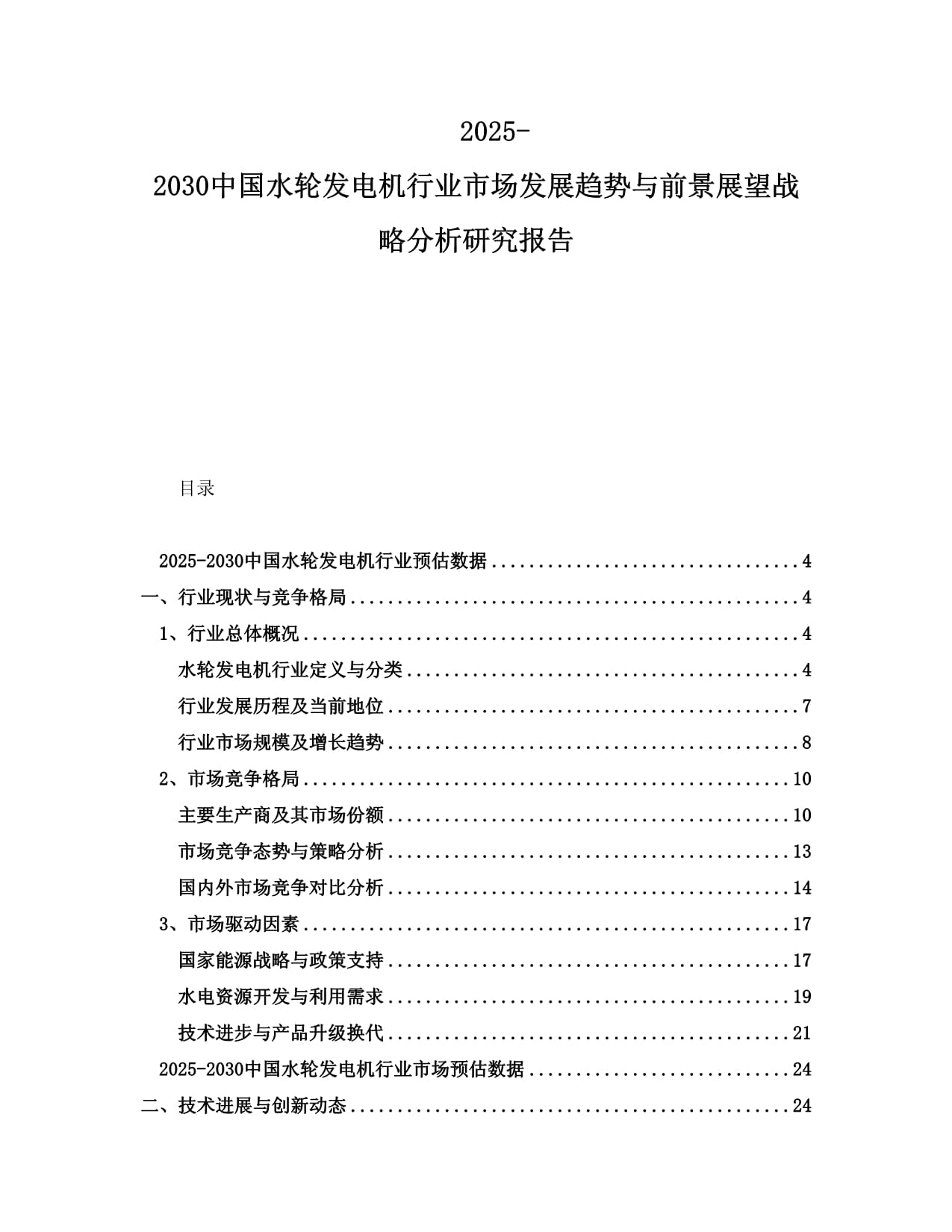 2025-2030中國(guó)水輪發(fā)電機(jī)行業(yè)市場(chǎng)發(fā)展趨勢(shì)與前景展望戰(zhàn)略分析研究報(bào)告_第1頁(yè)