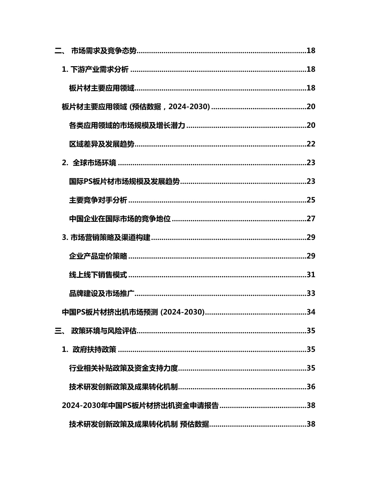 2024-2030年中国PS板片材挤出机资金申请kok电子竞技_第2页