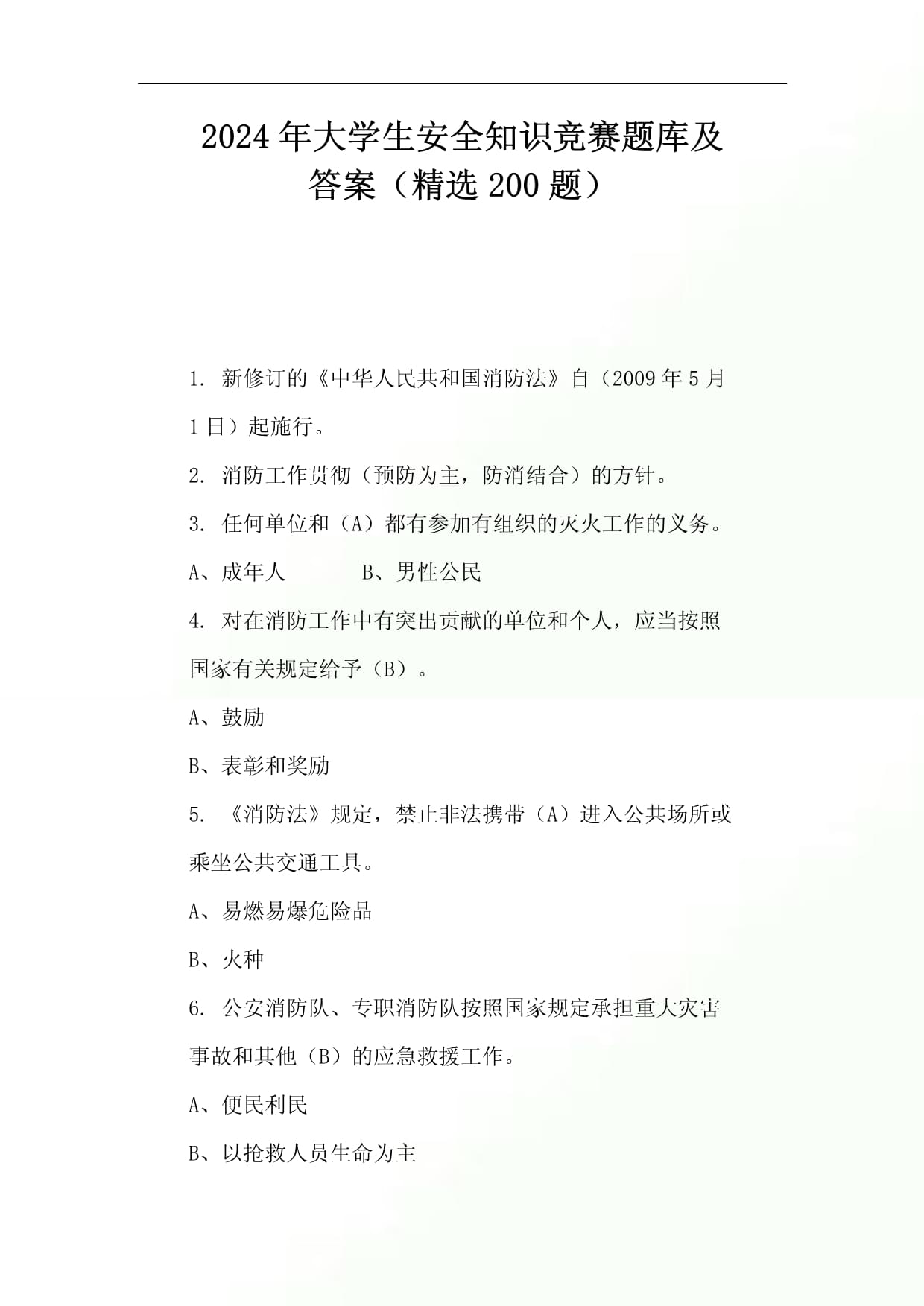 2024年大学生安全知识竞赛题库及答案（200题）_第1页