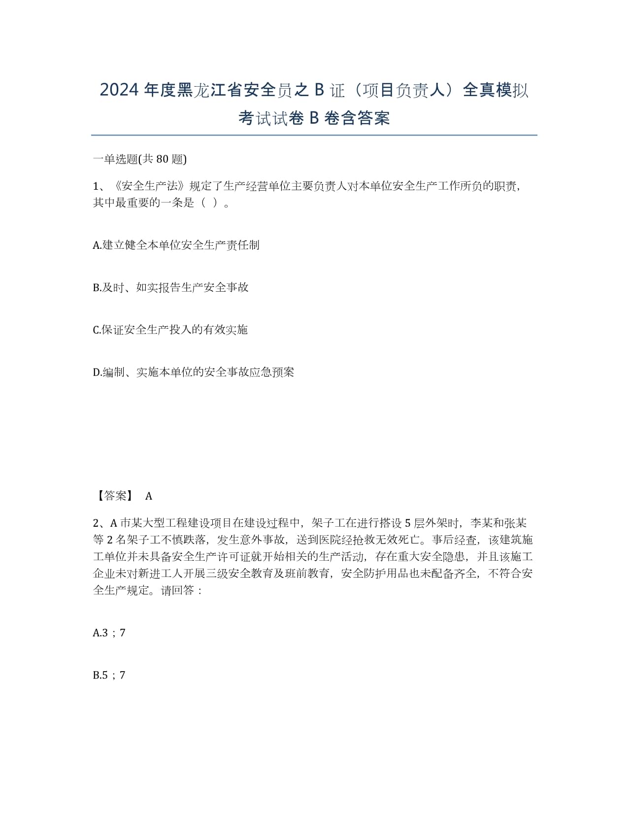 2024年度黑龙江省安全员之B证（项目负责人）全真模拟考试试卷B卷含答案_第1页