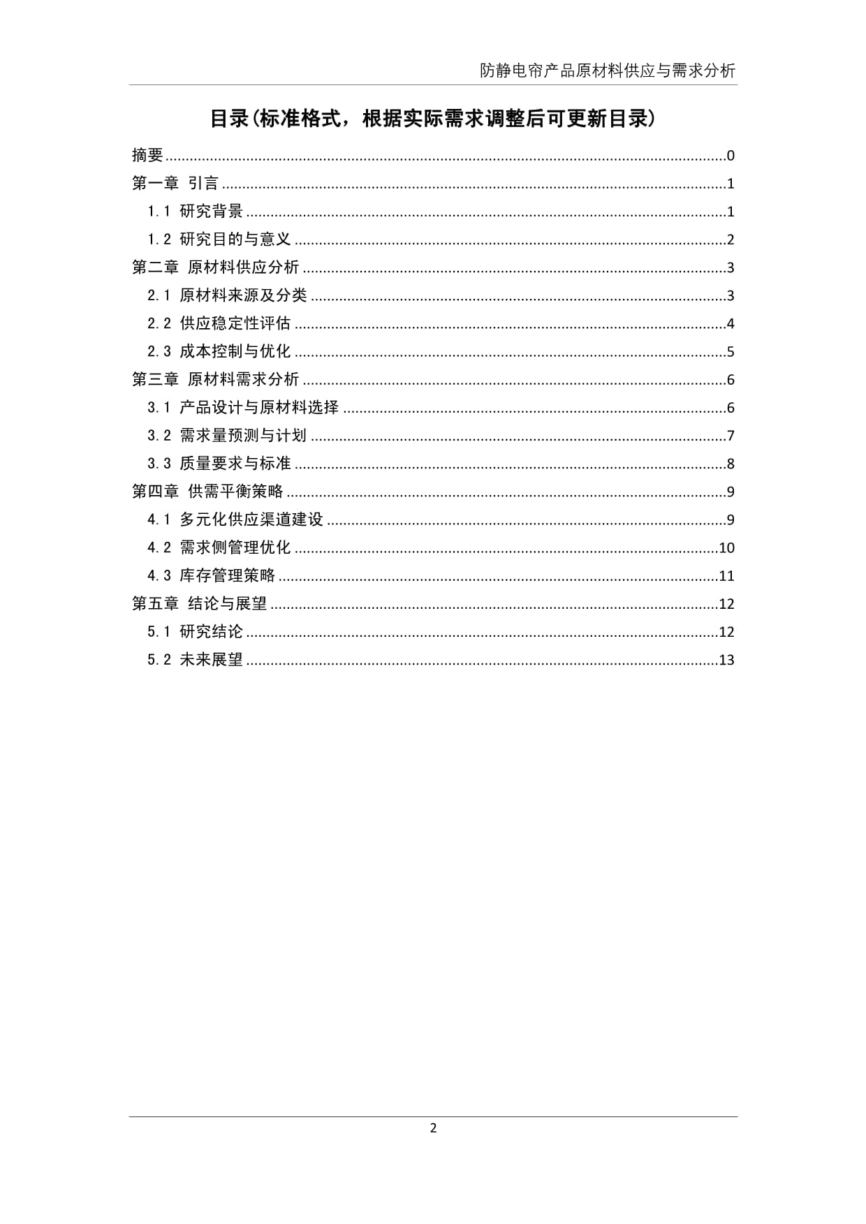 防静电帘产品原材料供应与需求分析_第3页