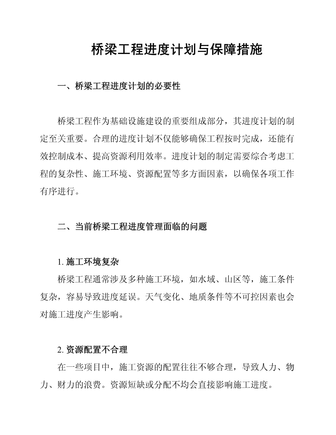 橋梁工程進度計劃與保障措施_第1頁