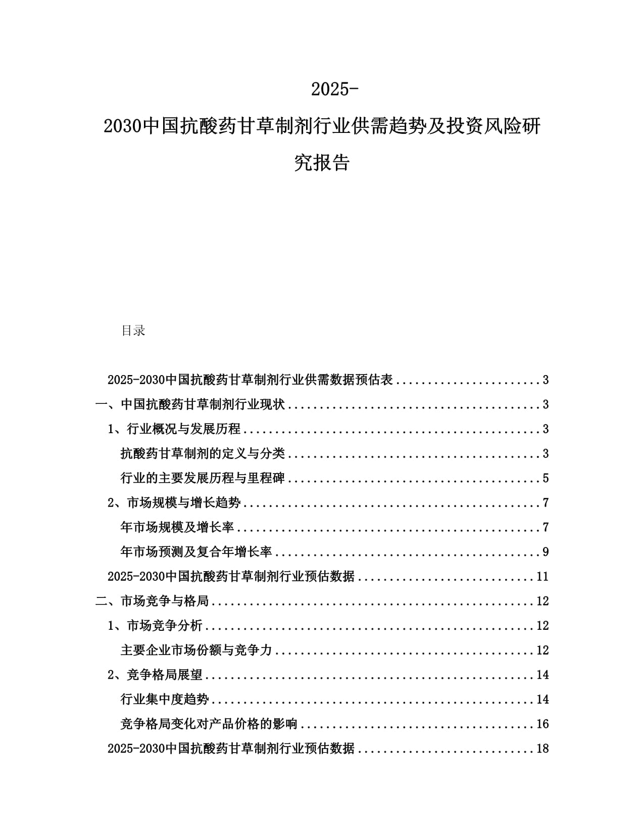 2025-2030中國(guó)抗酸藥甘草制劑行業(yè)供需趨勢(shì)及投資風(fēng)險(xiǎn)研究報(bào)告_第1頁(yè)