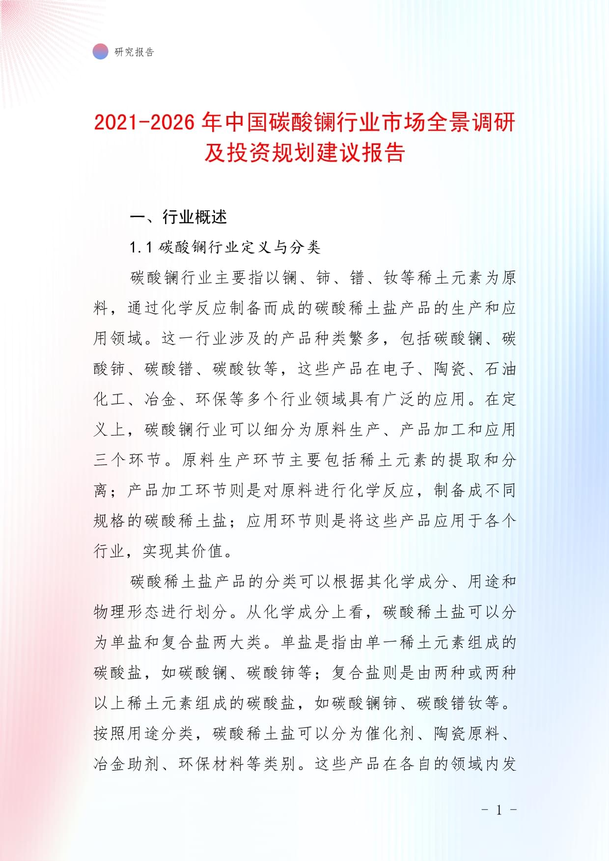 2021-2026年中國碳酸鑭行業(yè)市場全景調(diào)研及投資規(guī)劃建議報告_第1頁