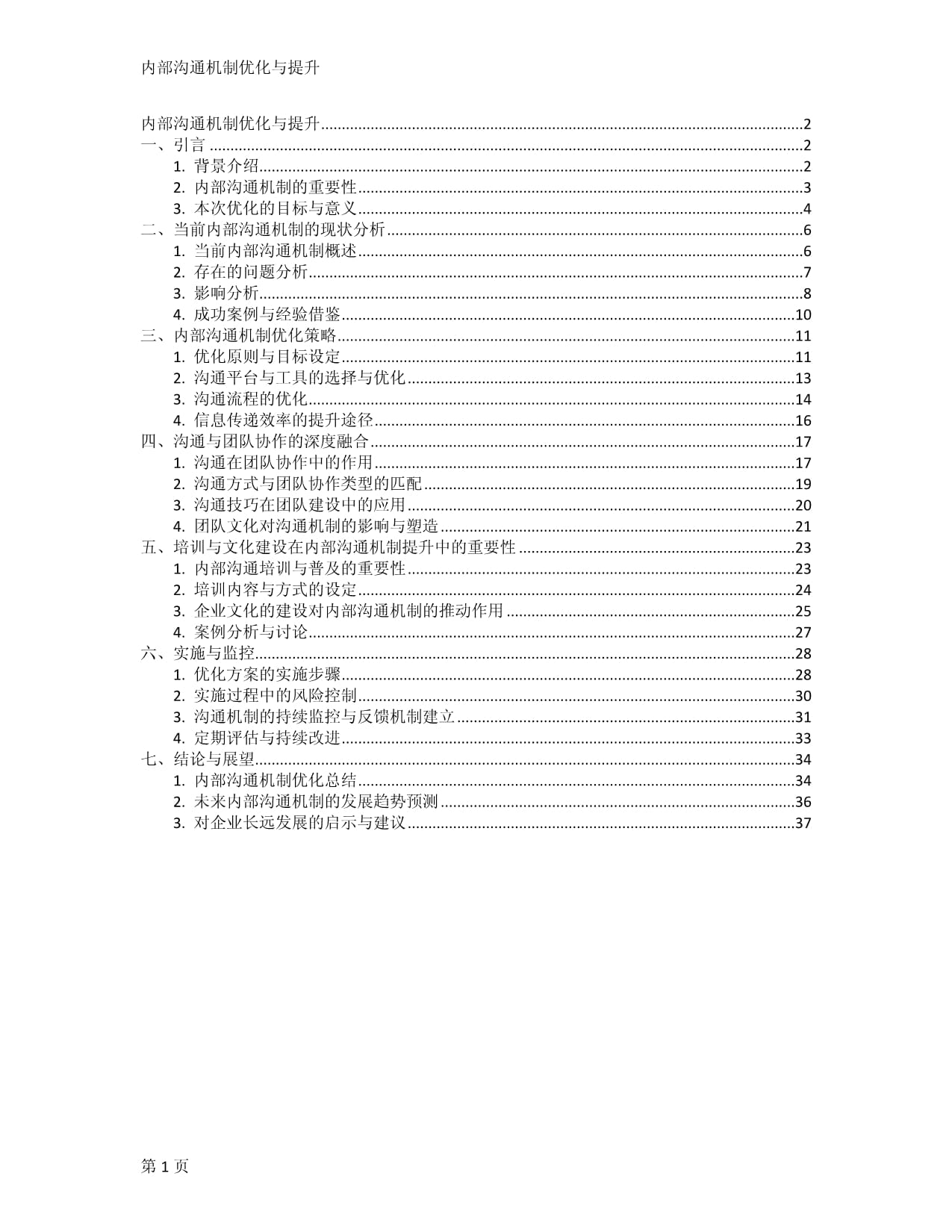 內(nèi)部溝通機(jī)制優(yōu)化與提升_第1頁(yè)