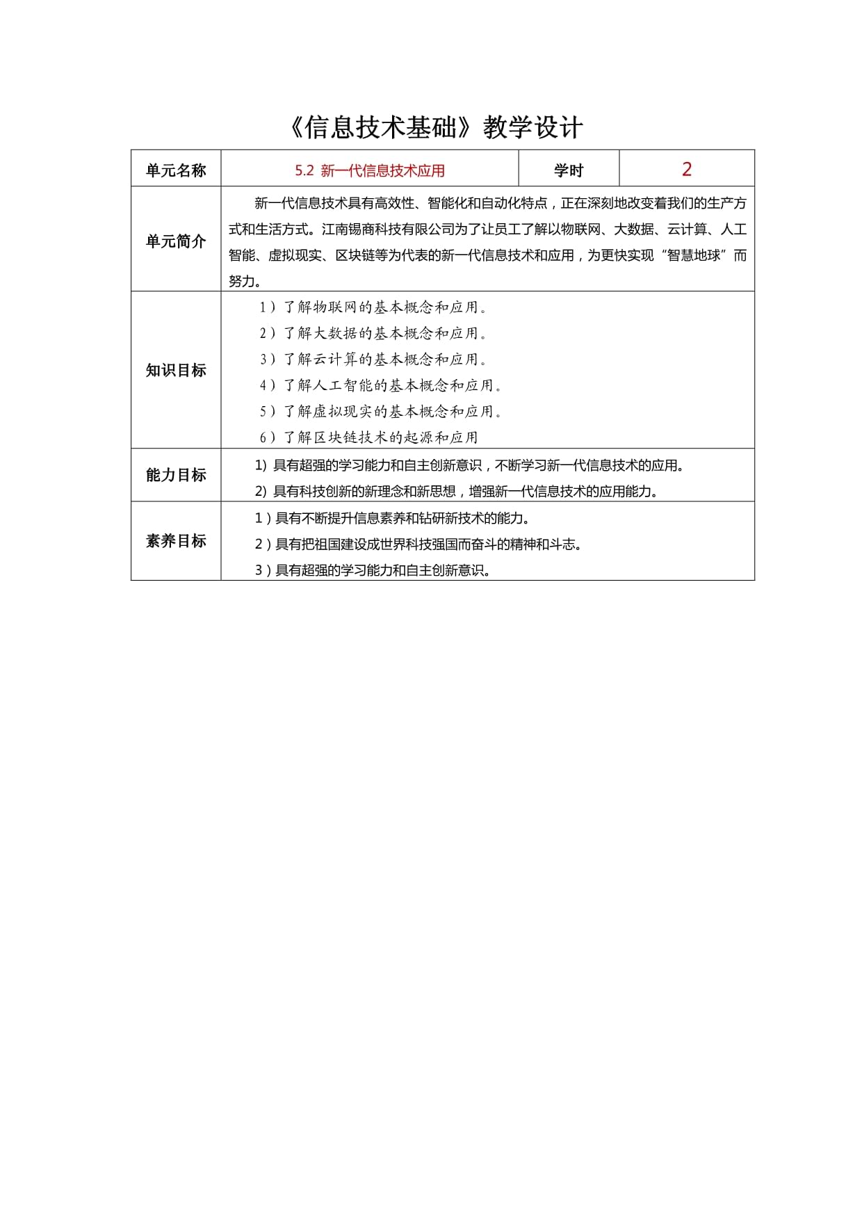 信息技術(shù)基礎 教案-教學設計-5.2新一代信息技術(shù)應用_第1頁